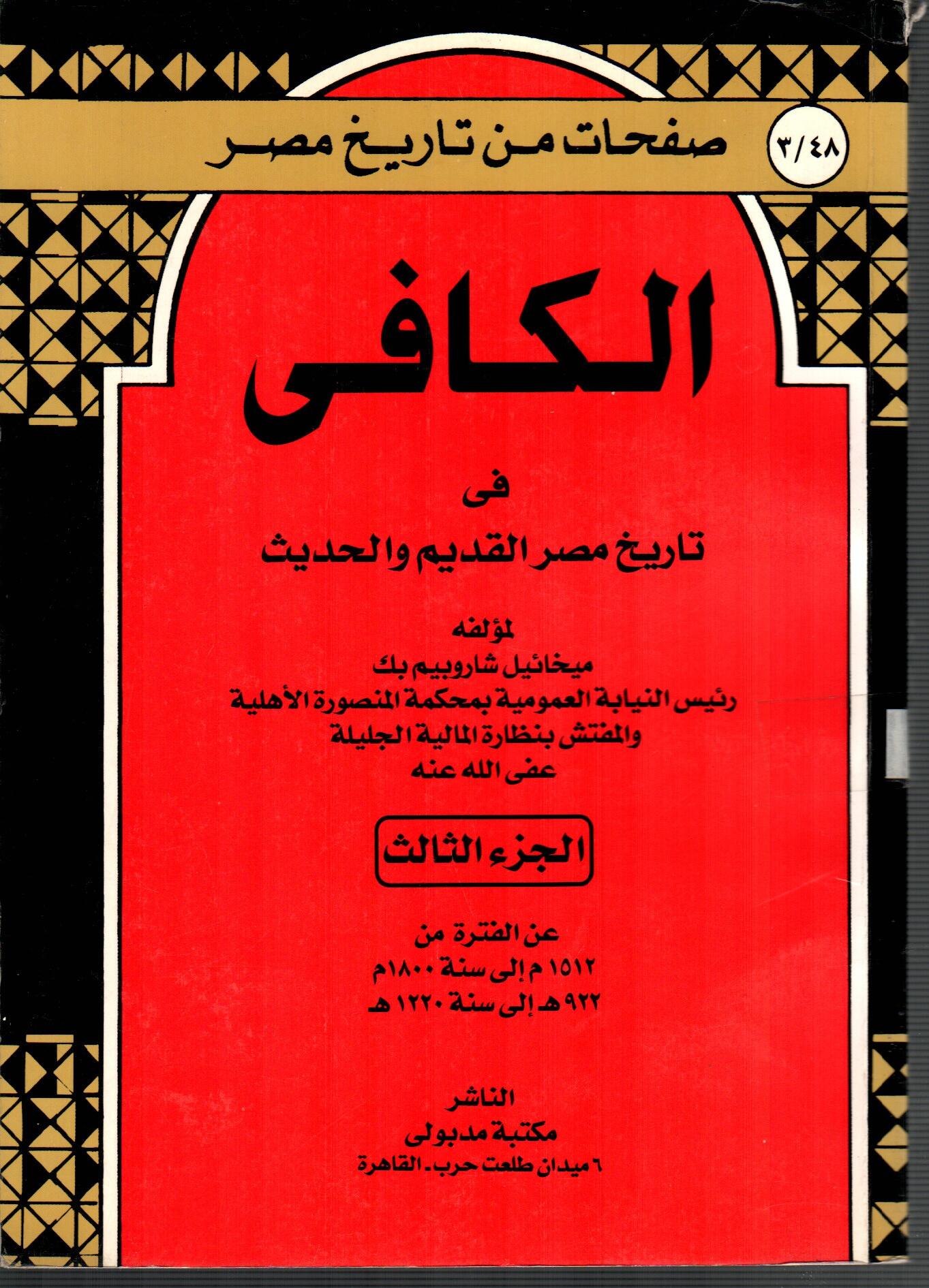 لكافى فى تاريخ مصر القديم والحديث ج3