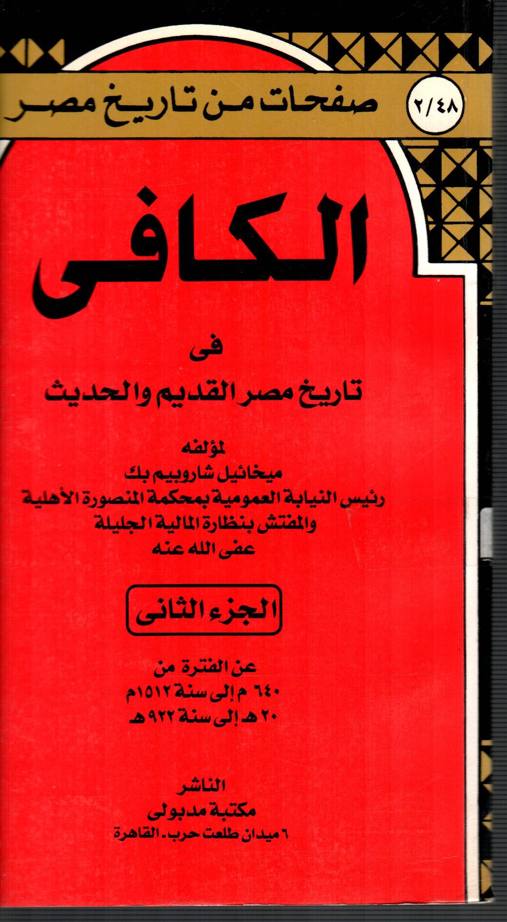 لكافى فى تاريخ مصر القديم والحديث ج2