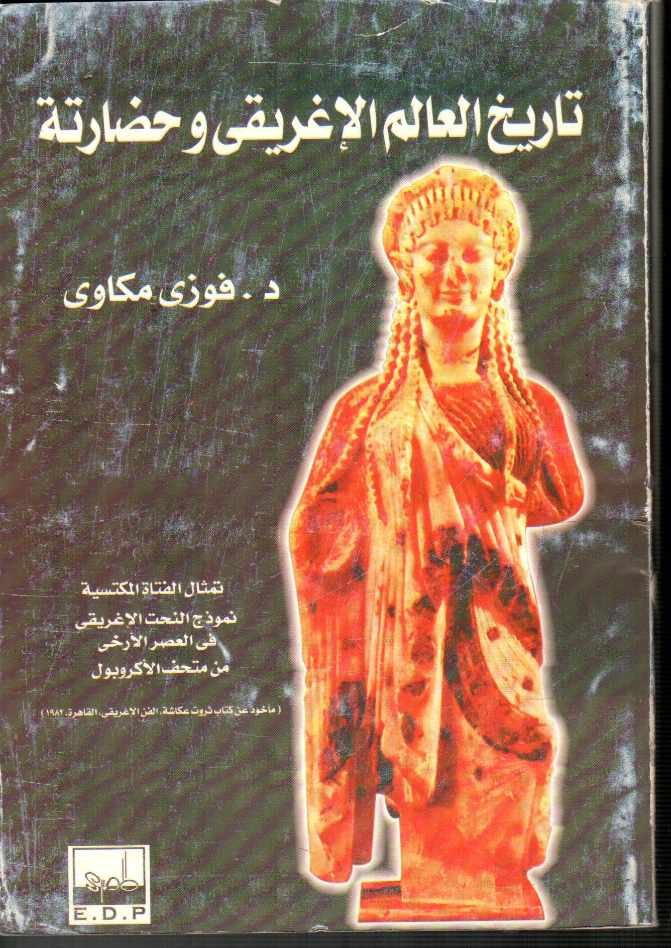 تاريخ العالم الاغريقى وحضارتة