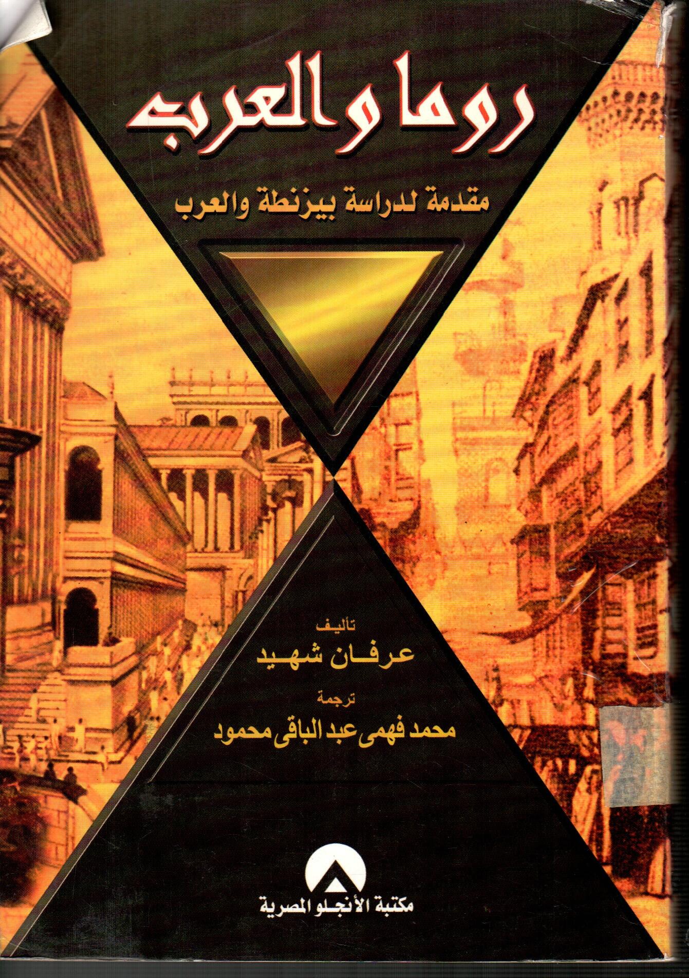 روما والعرب