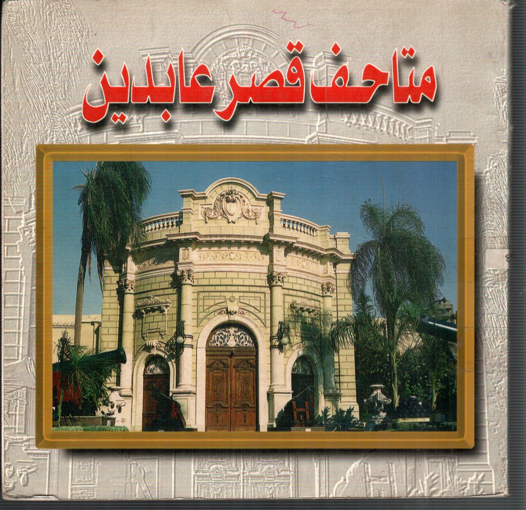 متاحف قصر عابدين