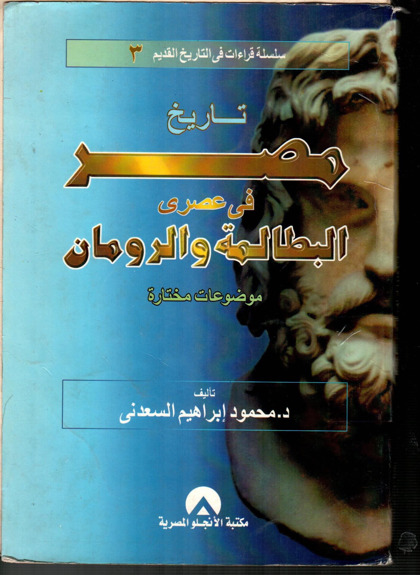 تاريخ مصر فى عصرى البطالمة والرومان
