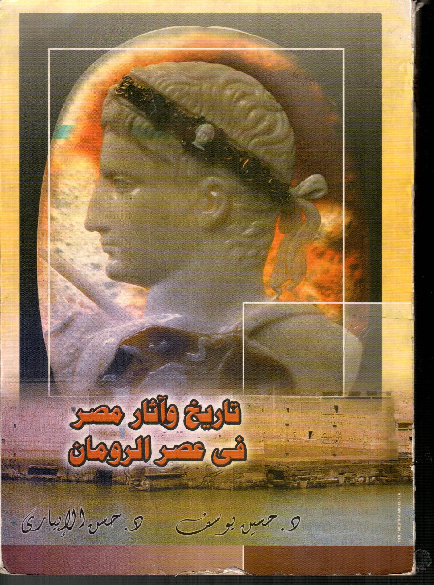 تاريخ واثار مصر فى عصر الرومان