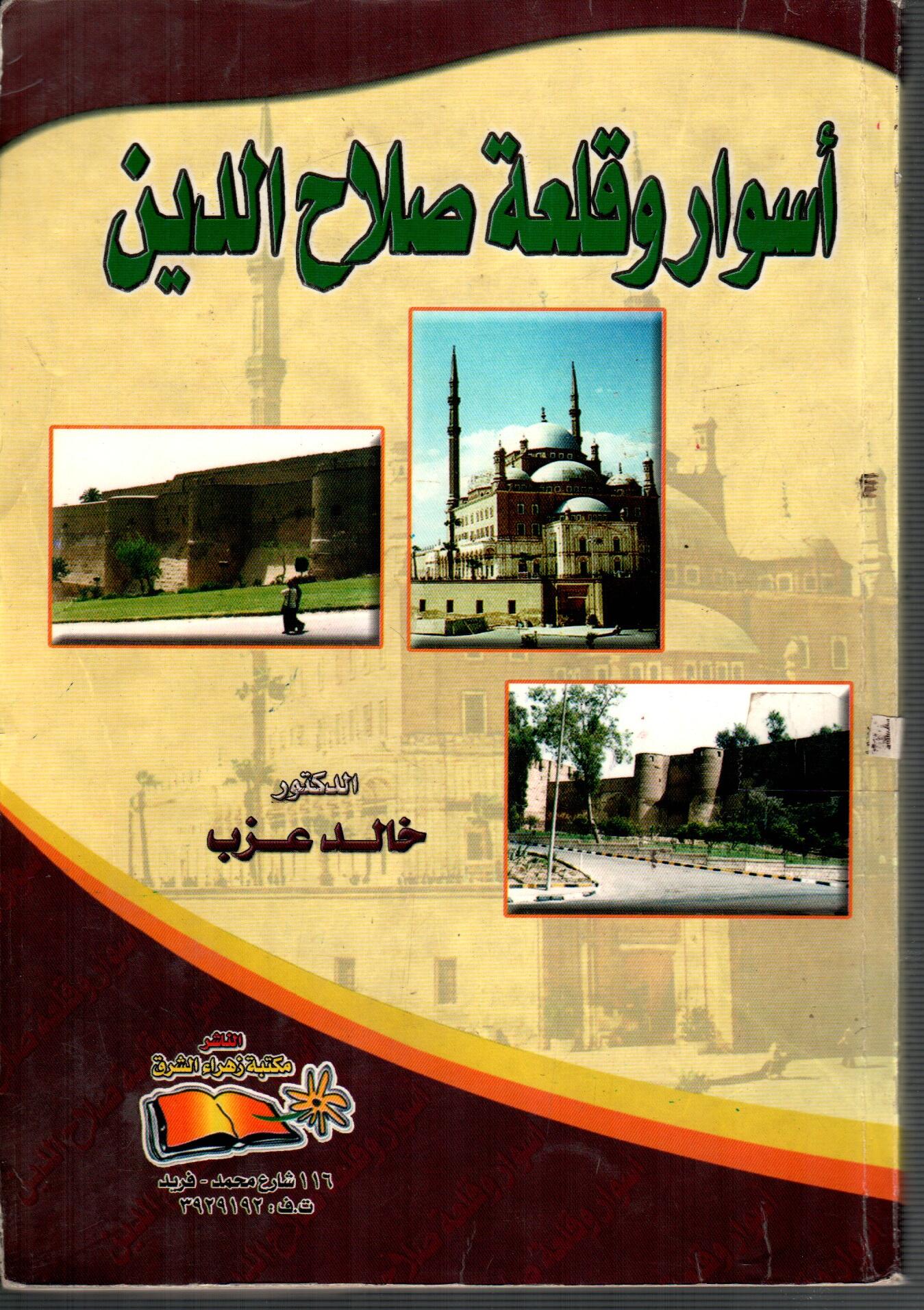 أسوار وقلعة صلاح الدين