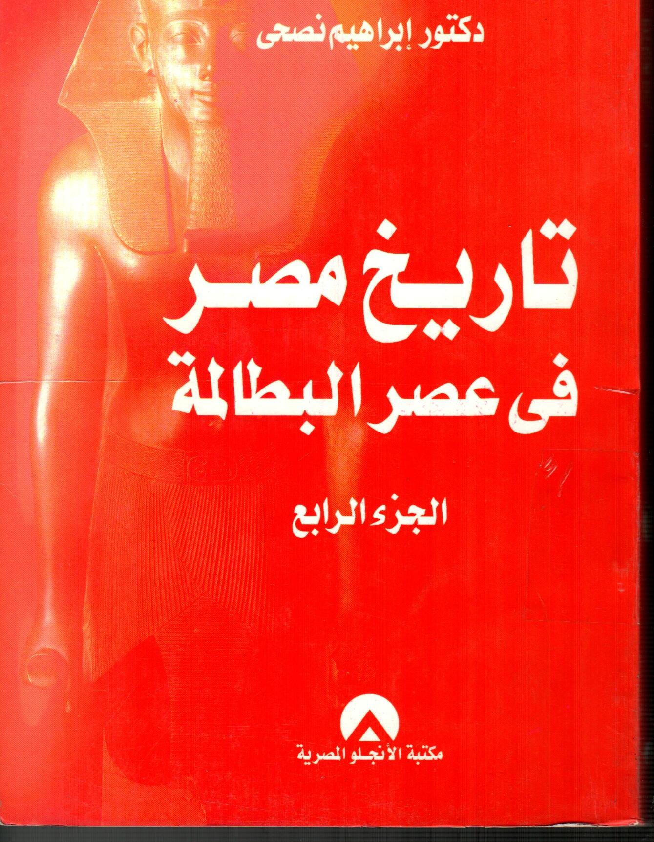 تاريخ مصر فى عصر البطالمة(الجزء الرابع)
