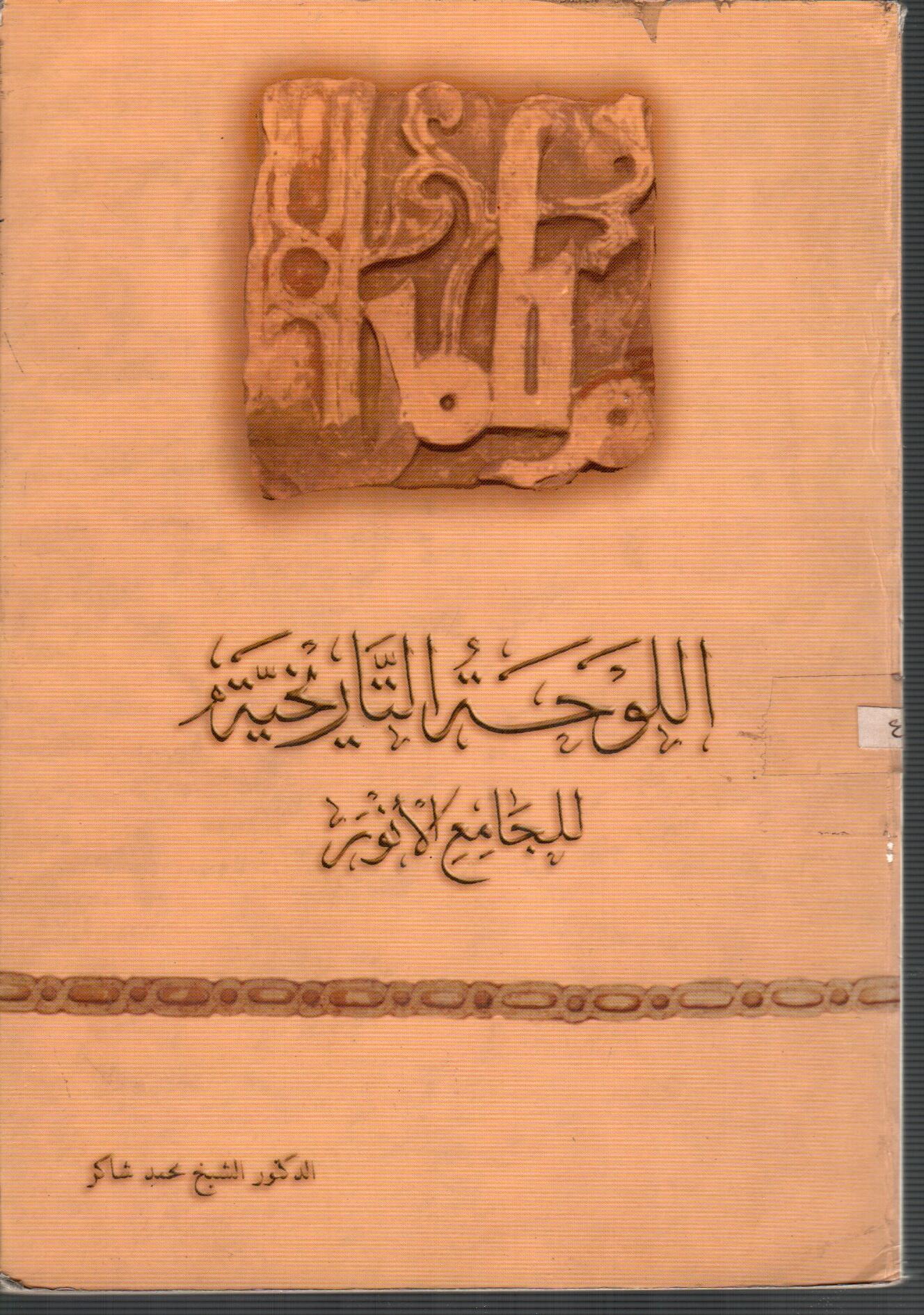 اللوحة التاريخية للجامع الانوار