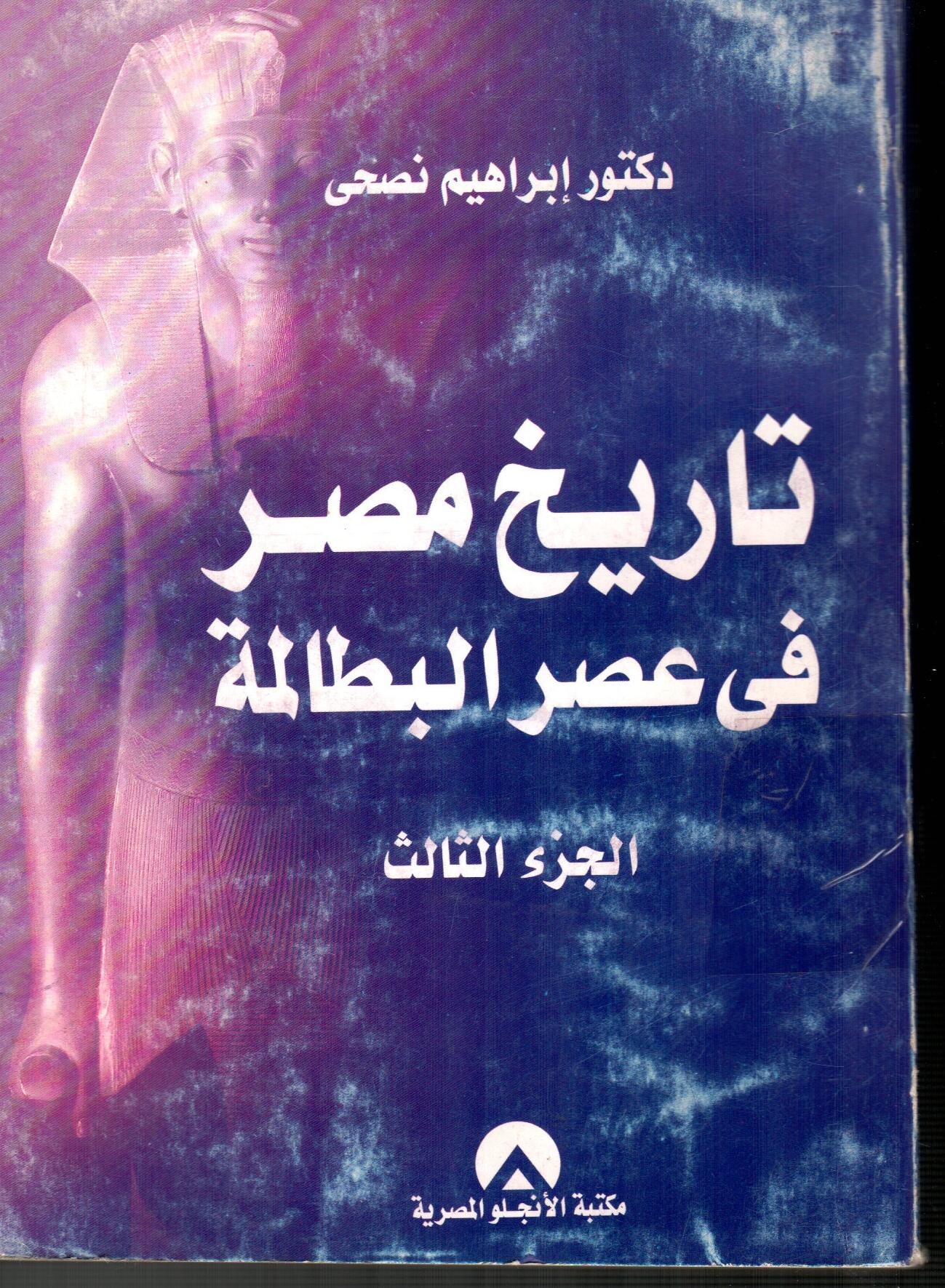 تاريخ مصر فى عصر البطالمة(الجزءالثالث)