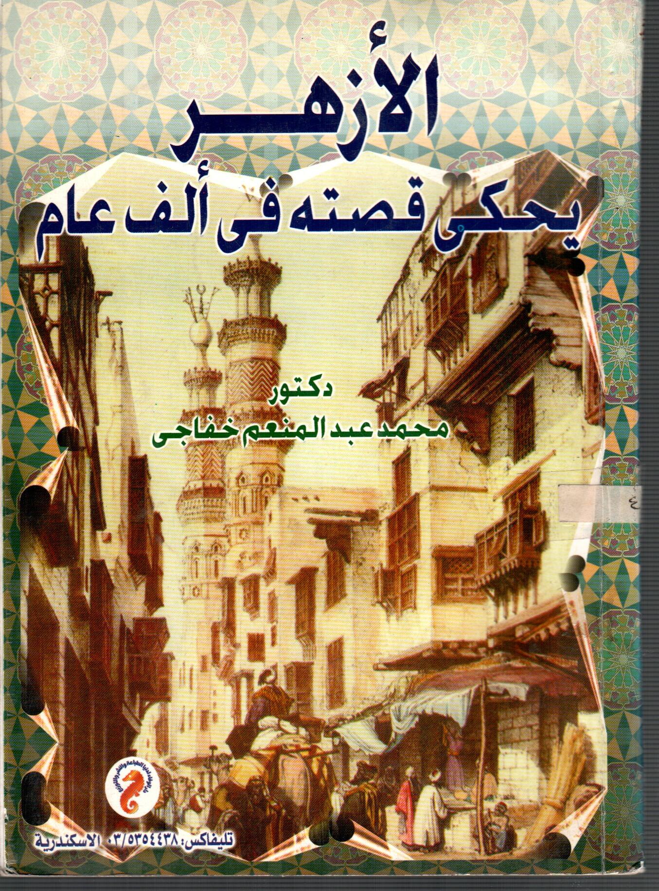 الأزهر يحكي قصته فى ألف عام
