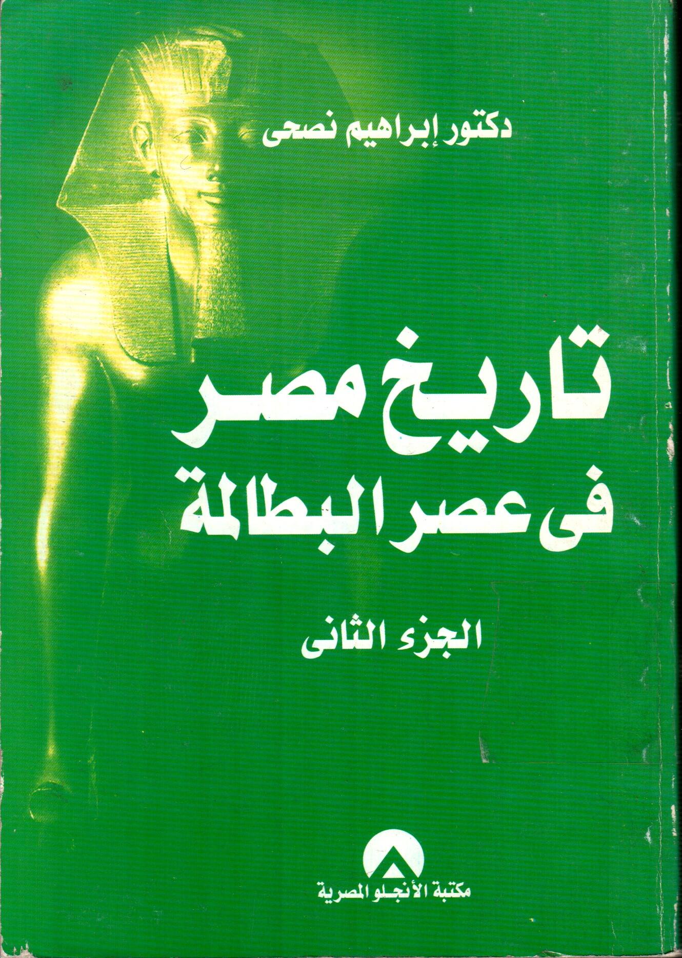 تاريخ مصر فى عصر البطالمة(الجزء الثانى)