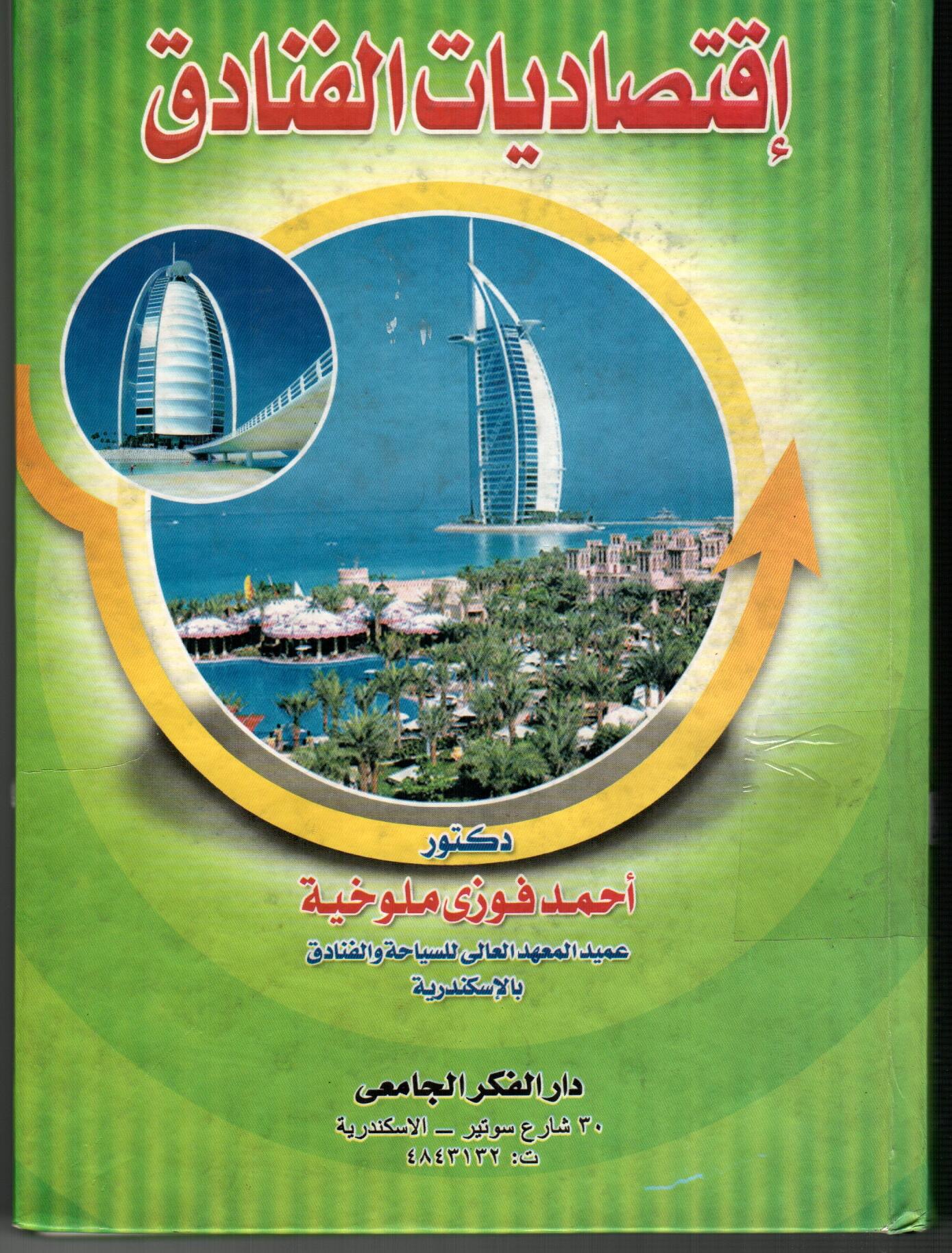 اقتصاديات الفنادق