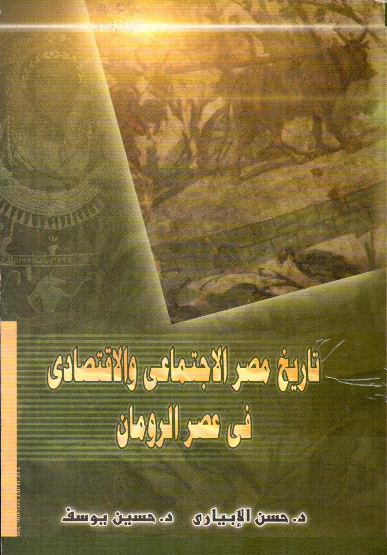 تاريخ مصر الاجتماعى والاقتصادى فى عصر الرومان