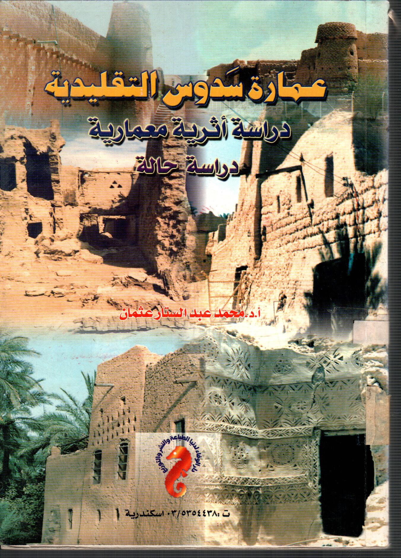 عمارة سدوس التقليدية