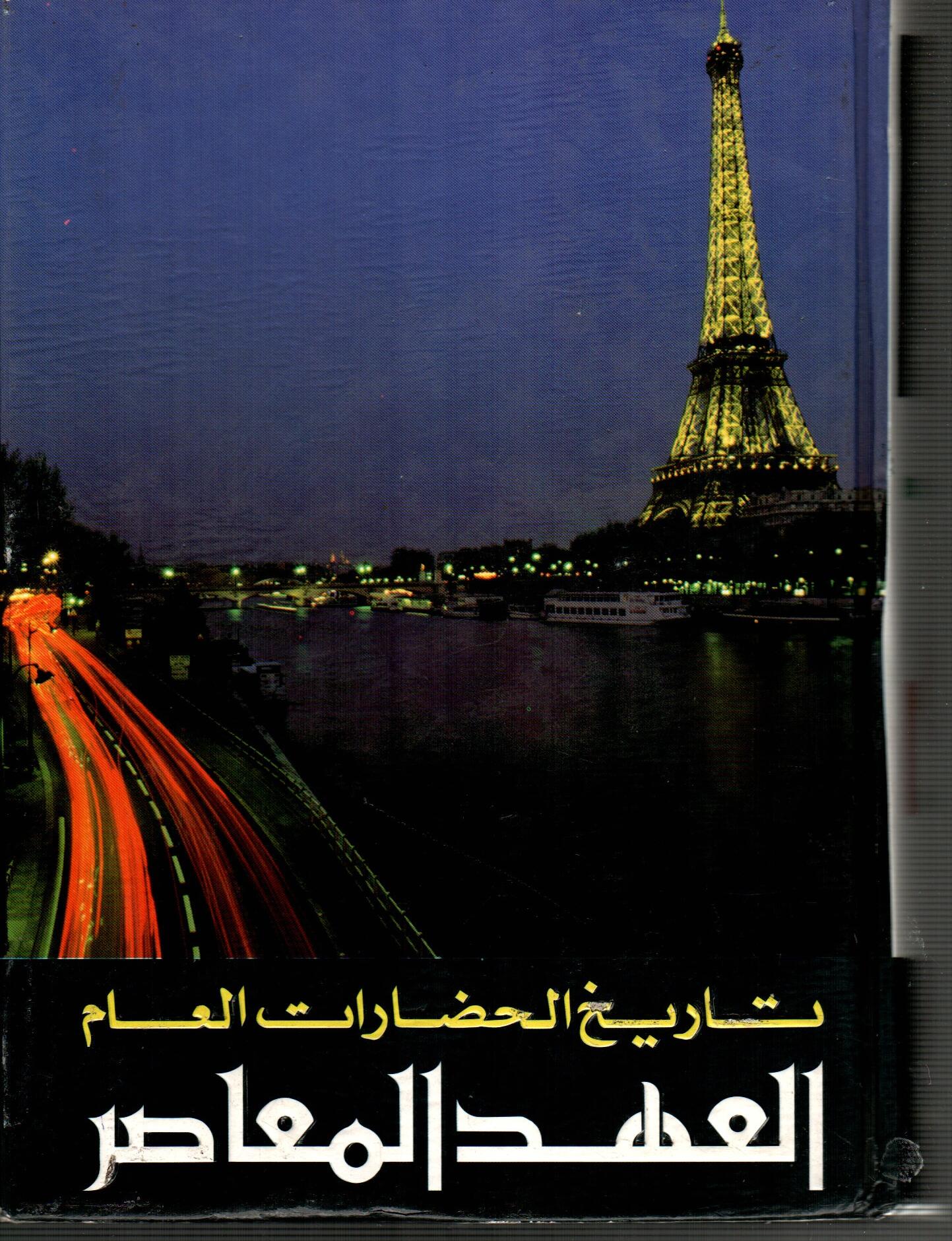 تاريخ الحضارات العام العهد المعاصر(المجلد السابع)