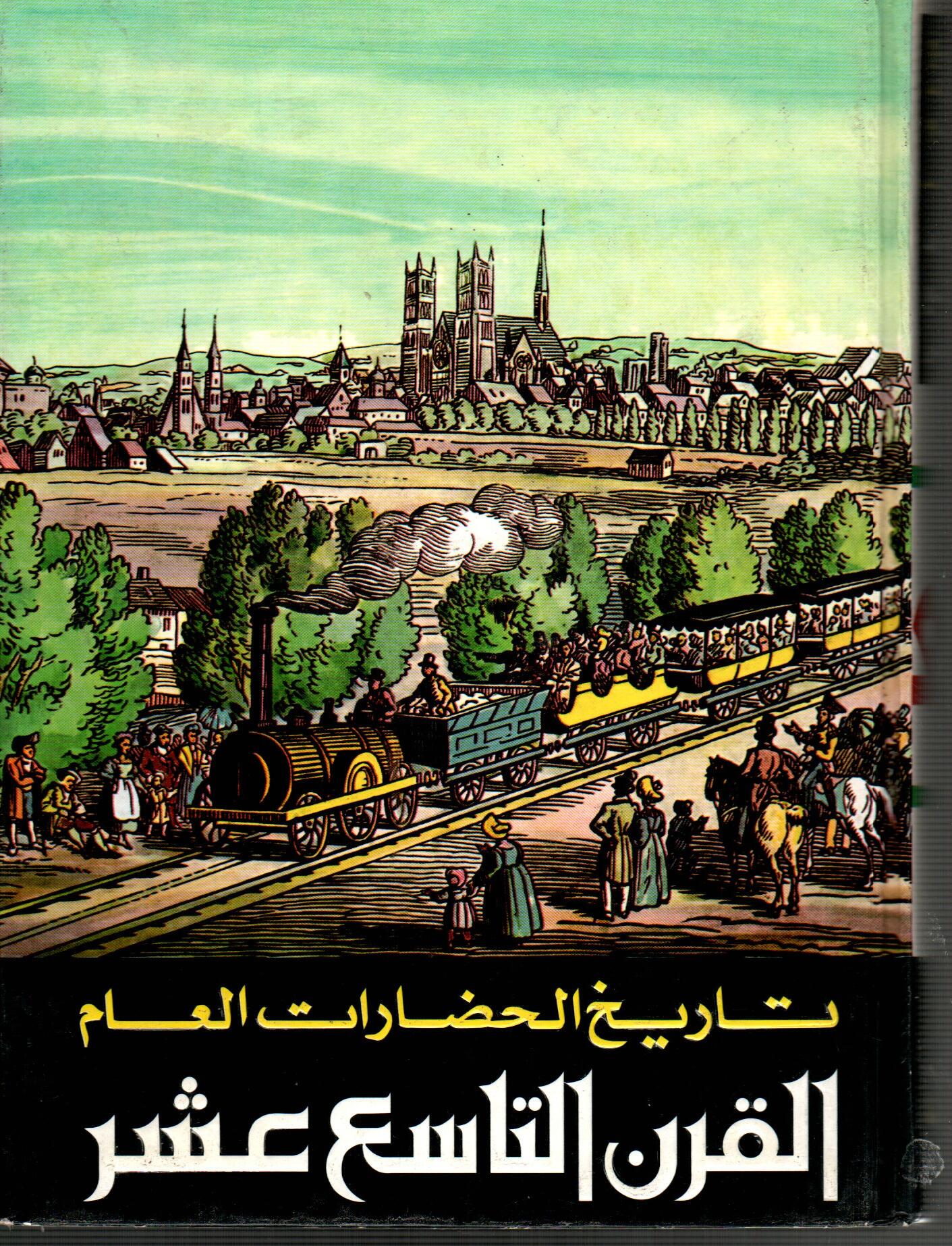 تاريخ الحضارات العام القرن التاسع عشر(المجلد السادس)