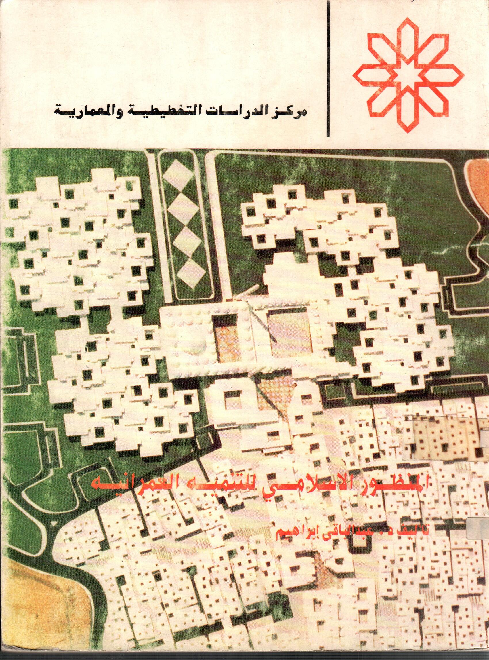 المنظور الاسلامى للتنمية العمرانيه