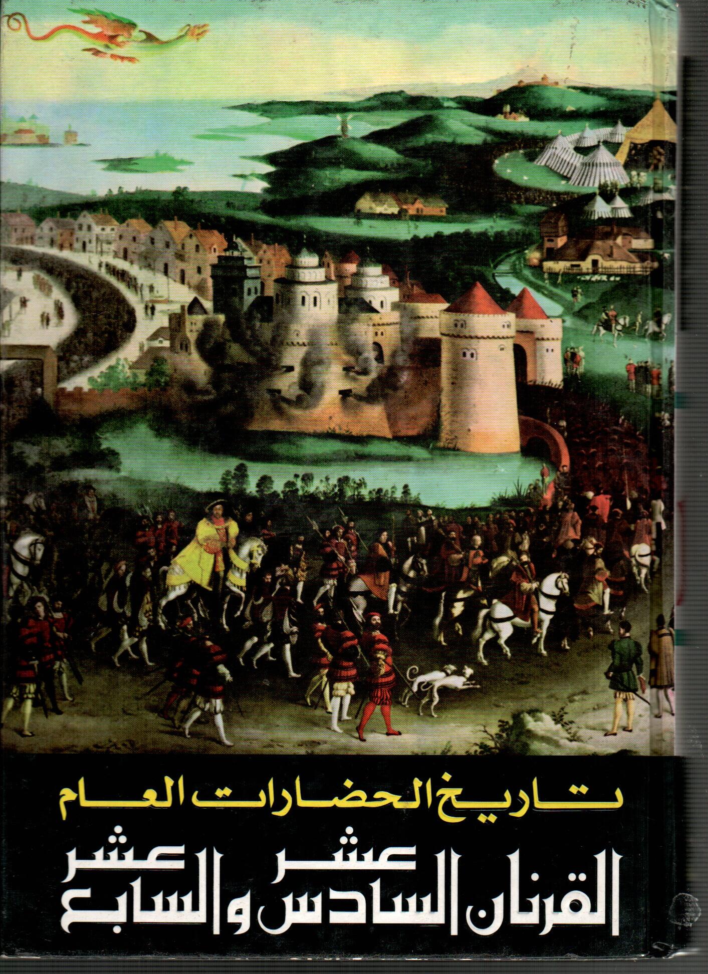 تاريخ الحضارات العام القرن السادس عشر والسابع عشر