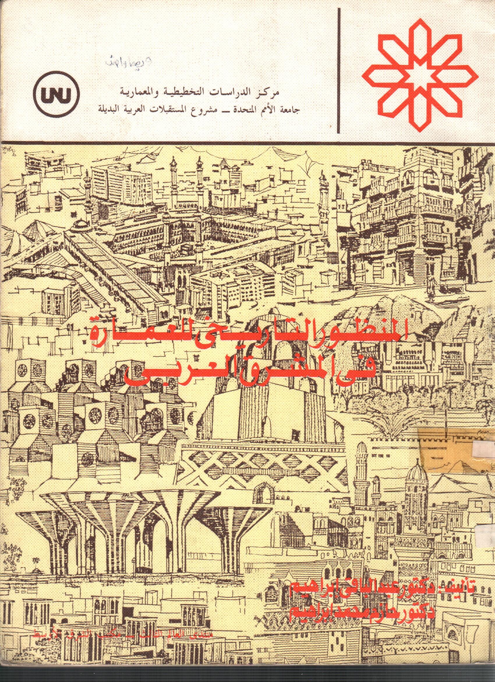 المنظور التاريخى للعمارة فى المشرق العربي