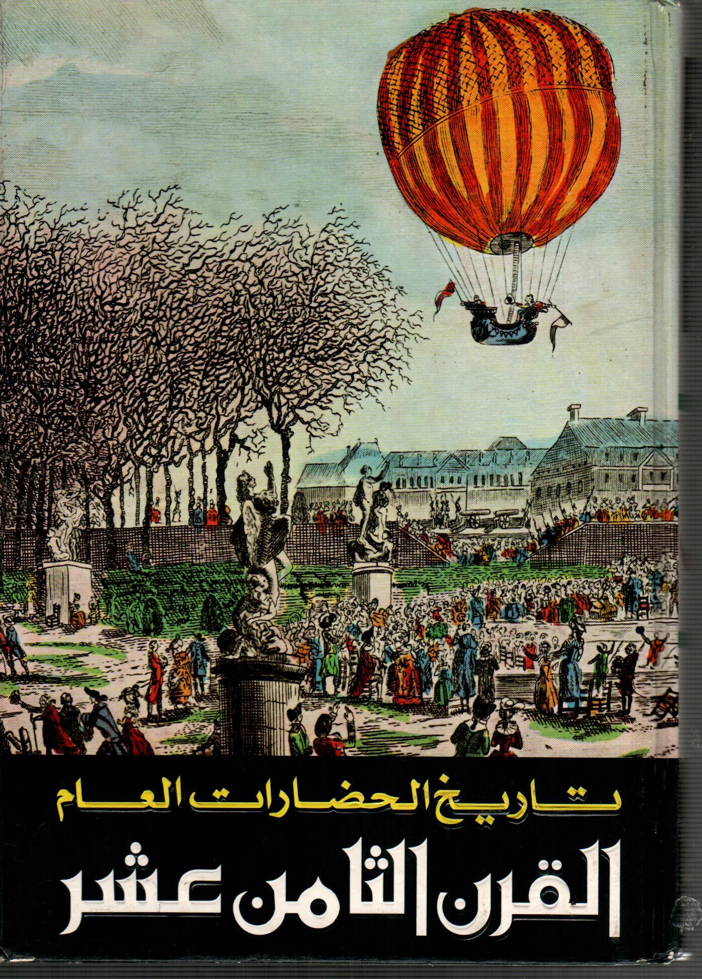 تاريخ الحضارات العام القرن الثامن عشر
