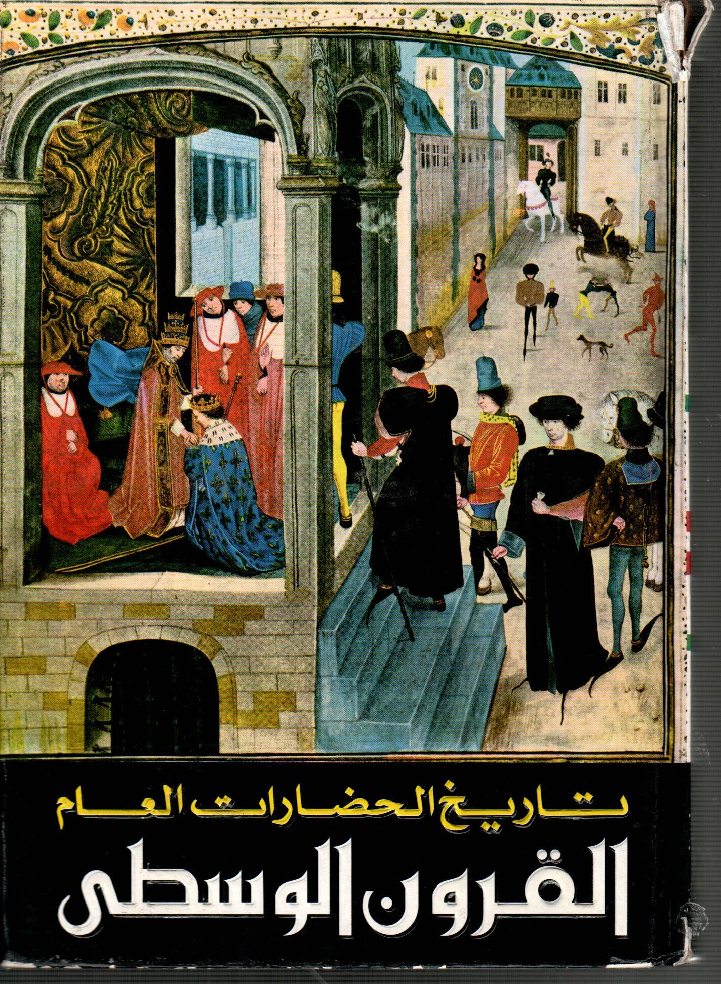 تاريخ الحضارات العام القرون الوسطى