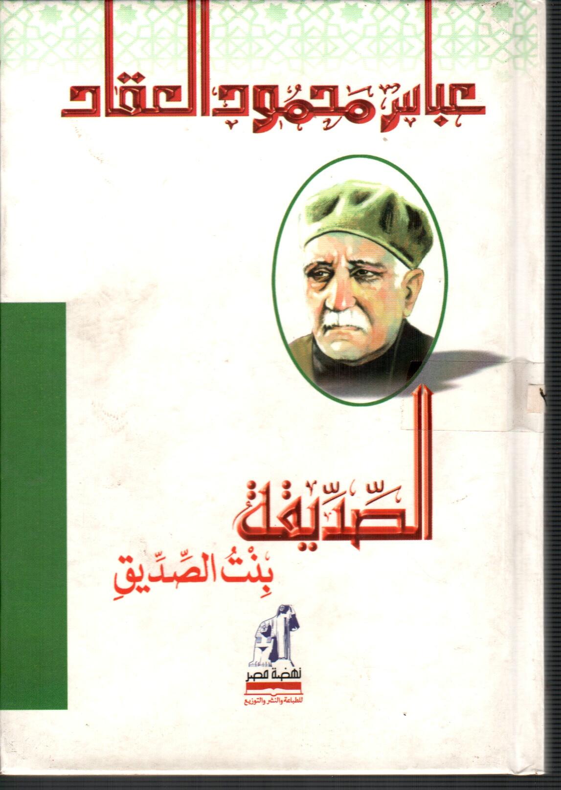 الصديقة بنت الصديق