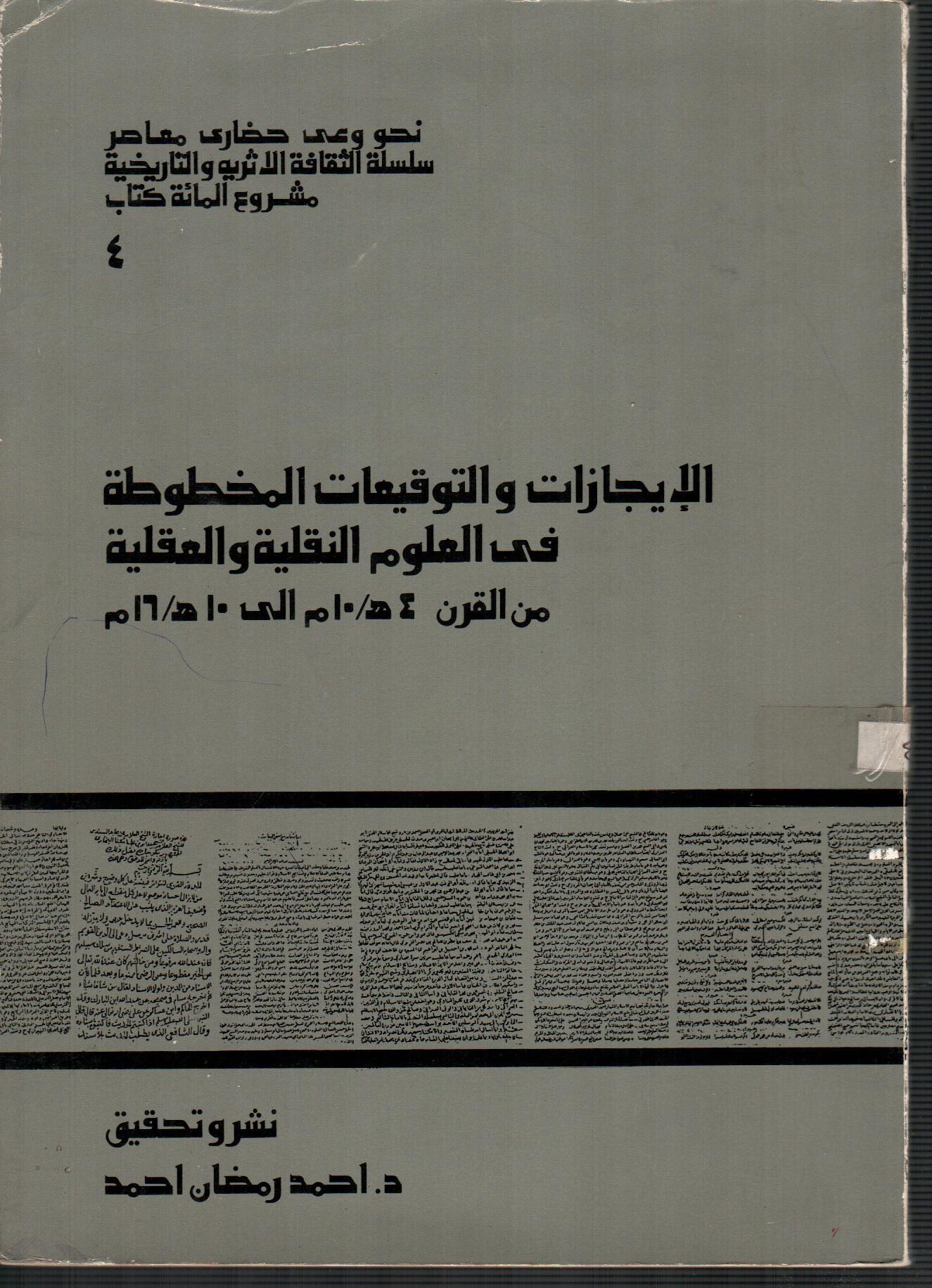 االايجازات والتوقيعات المخطوطة فى العلوم النقلية والعقلية