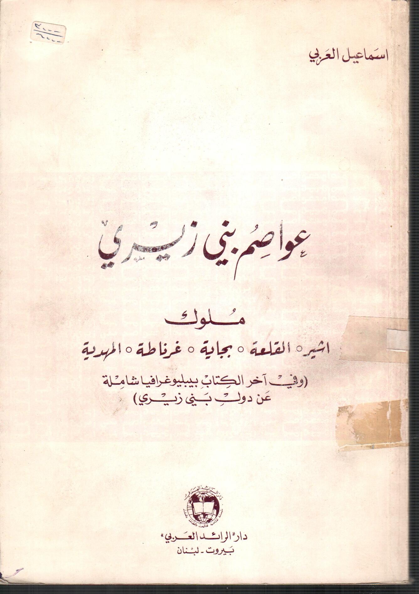 عواصم بني زيري