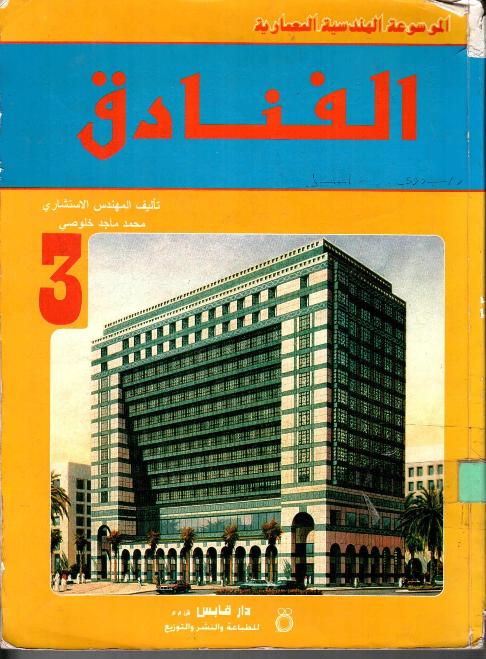 الفنادق(الموسوعة الهندسية المعمارية)