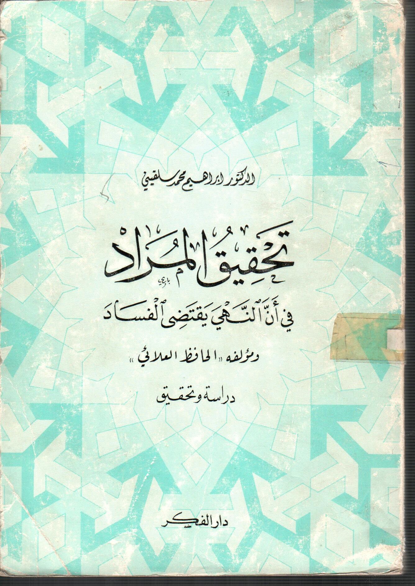 تحقيق المراد في أن النهي يقتضى الفساد