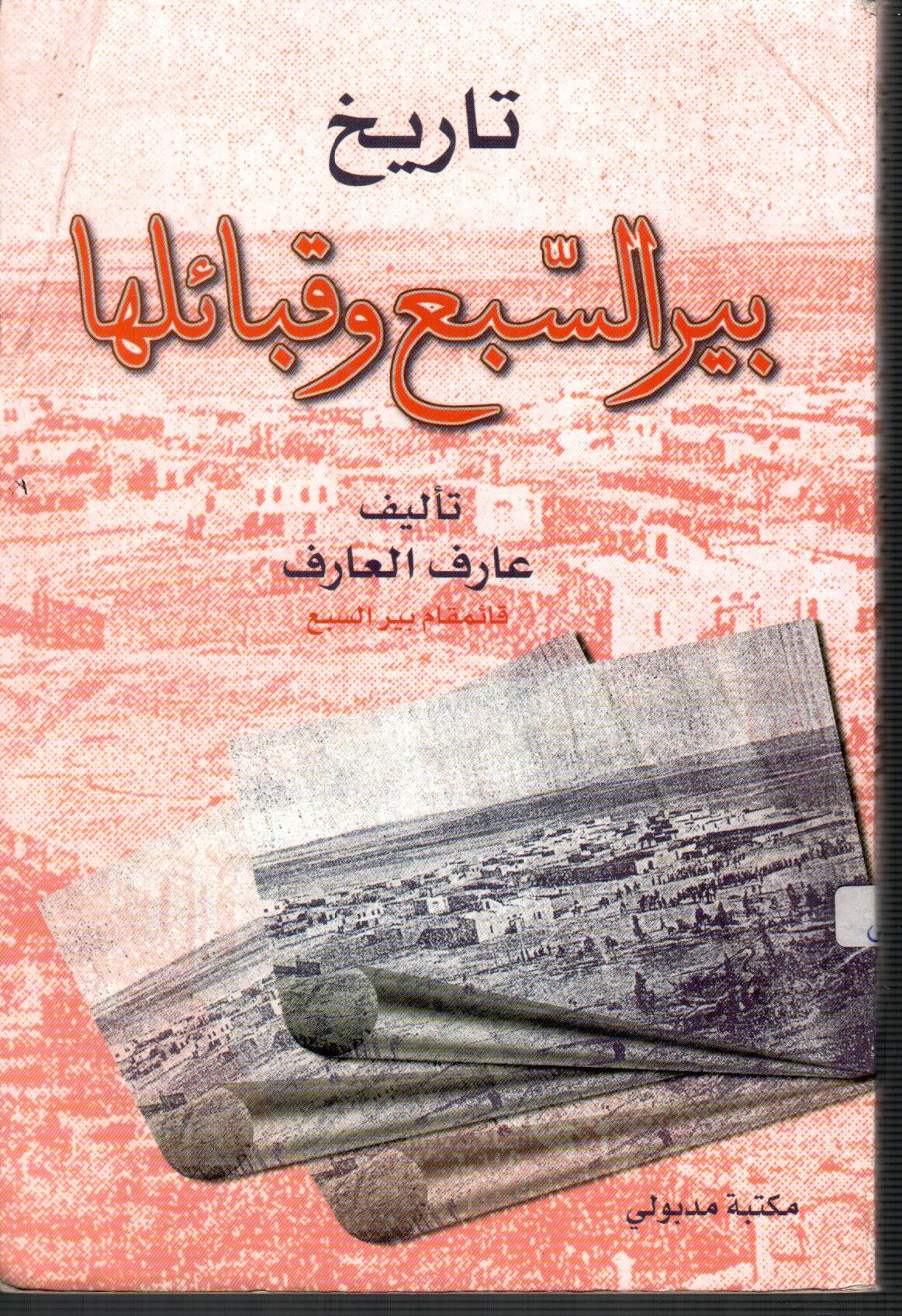 تاريخ بير السبع وقبائلها