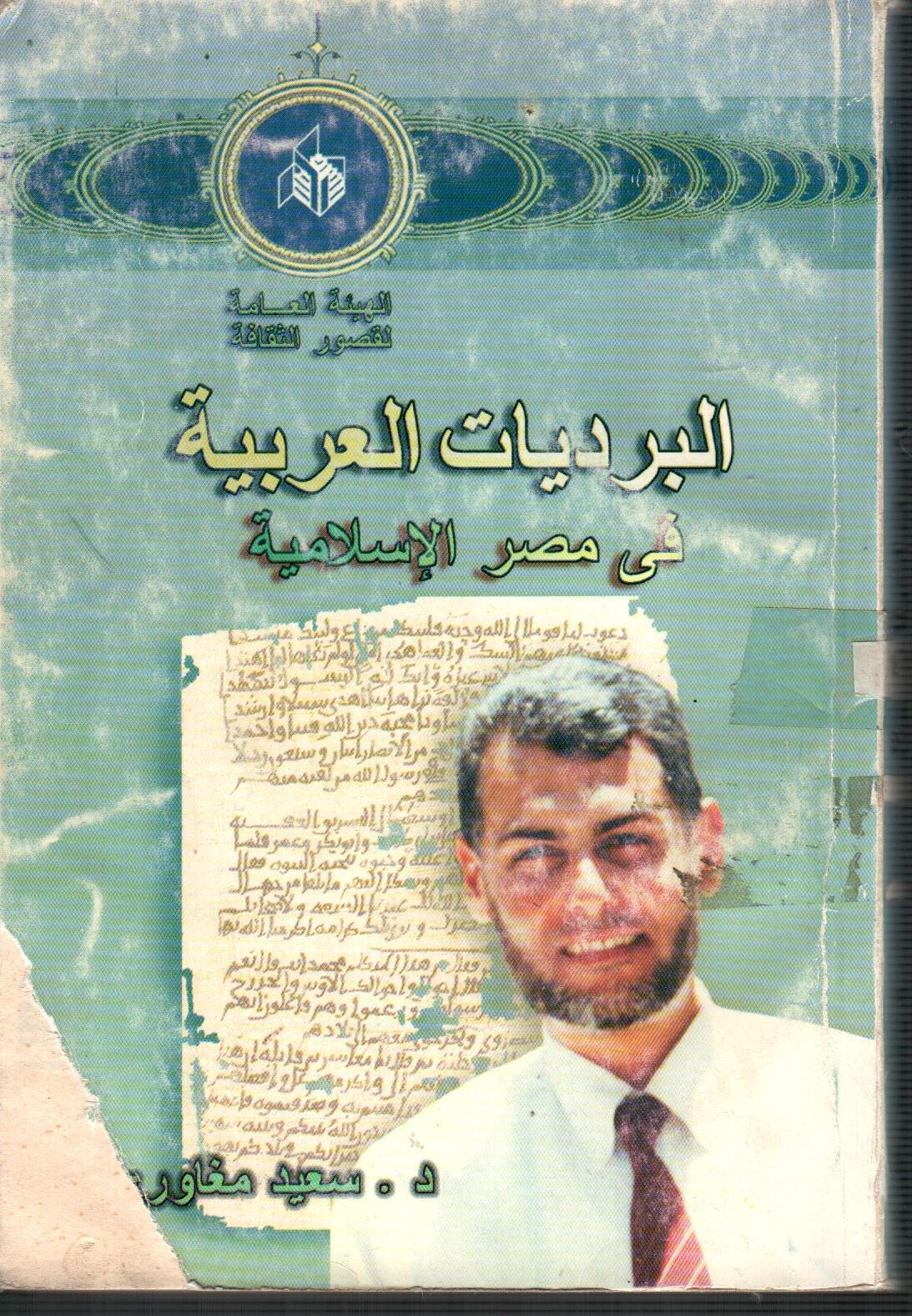 البرديات العربية فى مصر الاسلامية
