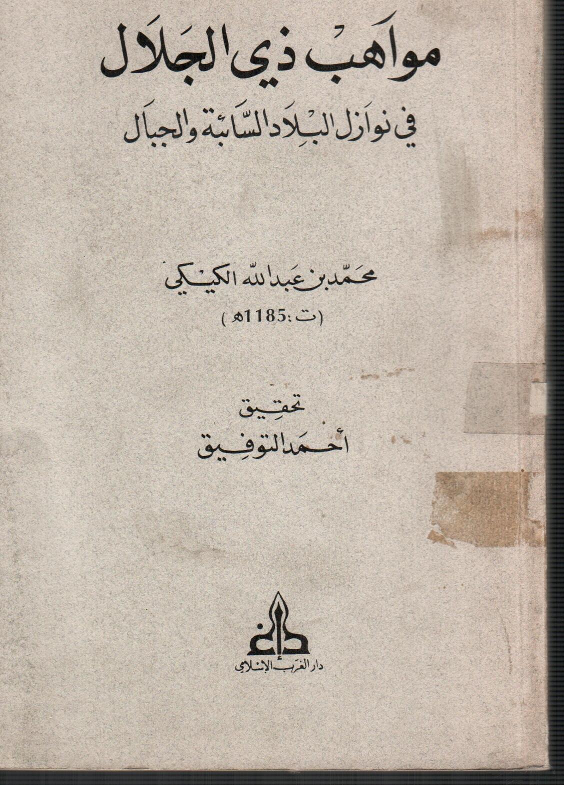 مواهب ذي الجلال في نوازل البلاد السائبة والجبال