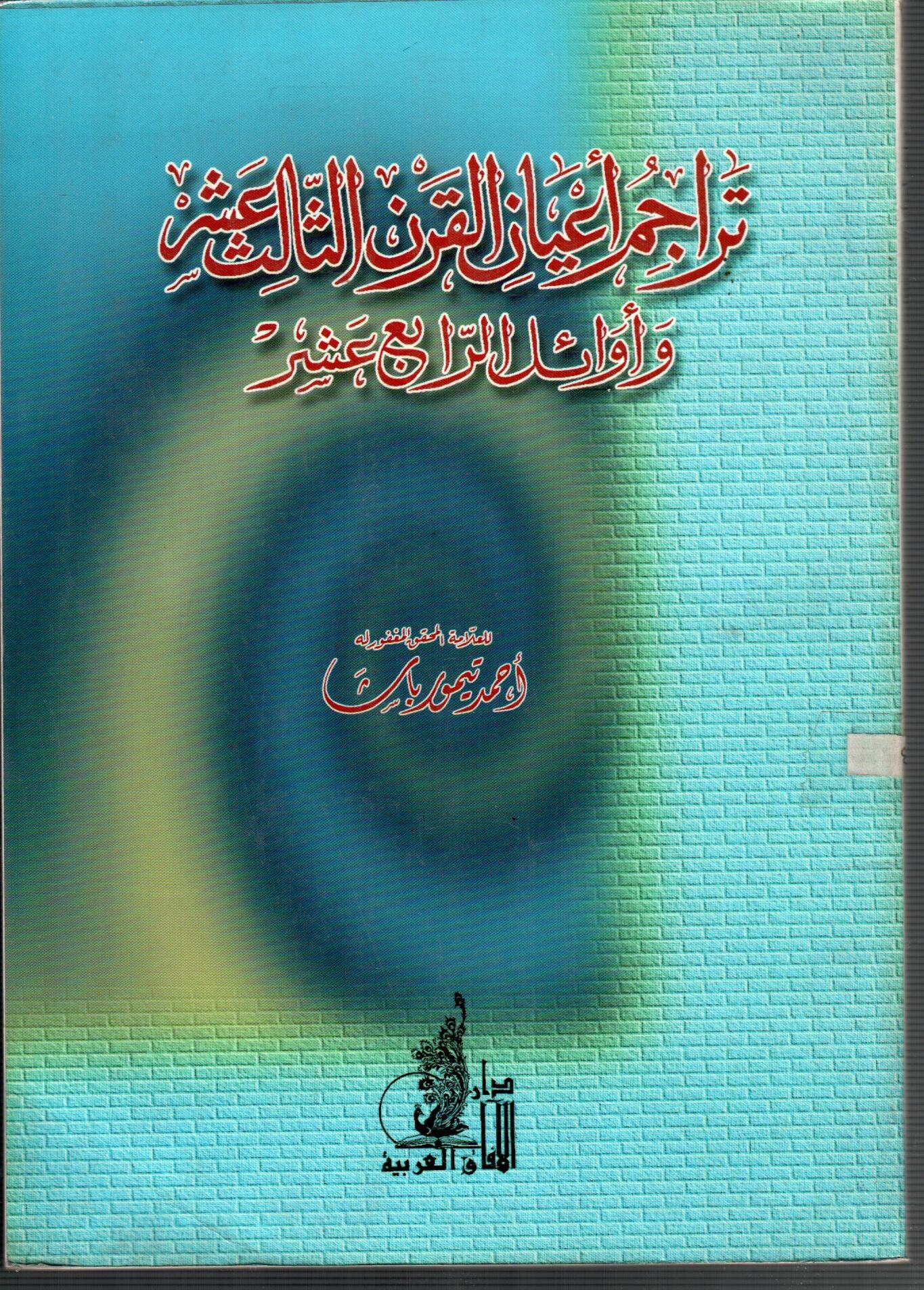 تراجم اعيان القرن الثالث عشر