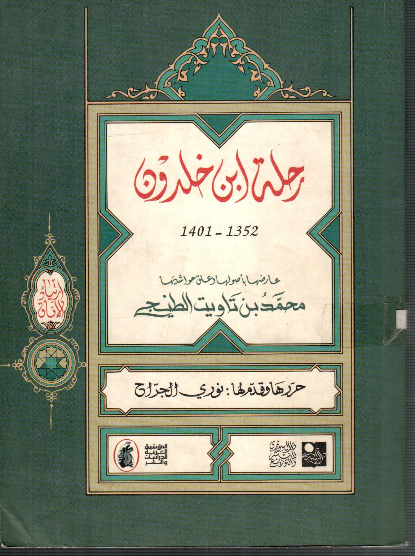 رحلة ابن خلدون