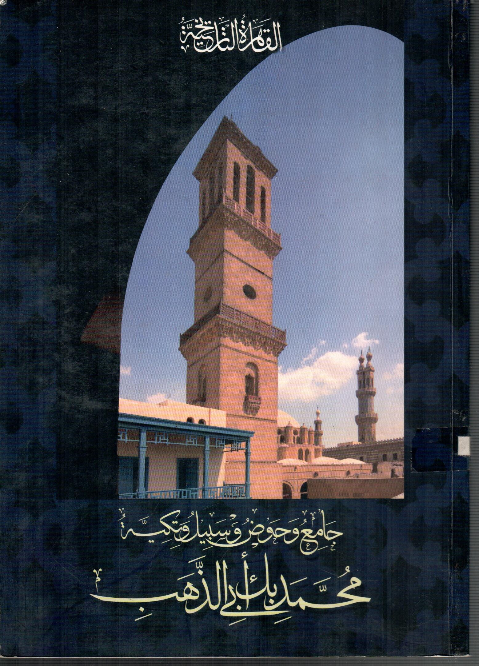 جامع وحوض وسبيل وتكية محمد بك ابى الدهب