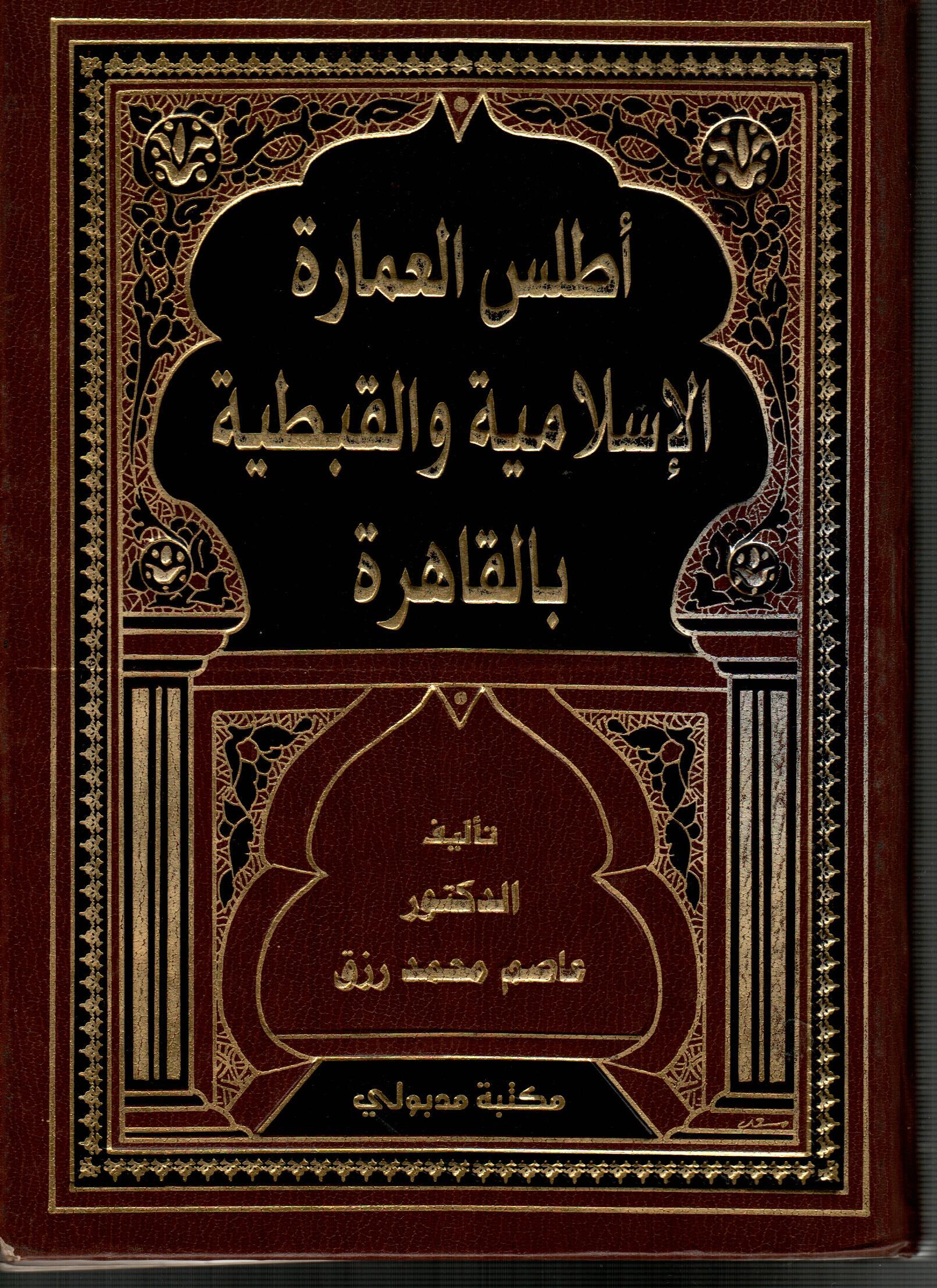 أطلس العمارة الاسلامية والقبطية بالقاهرة ج2