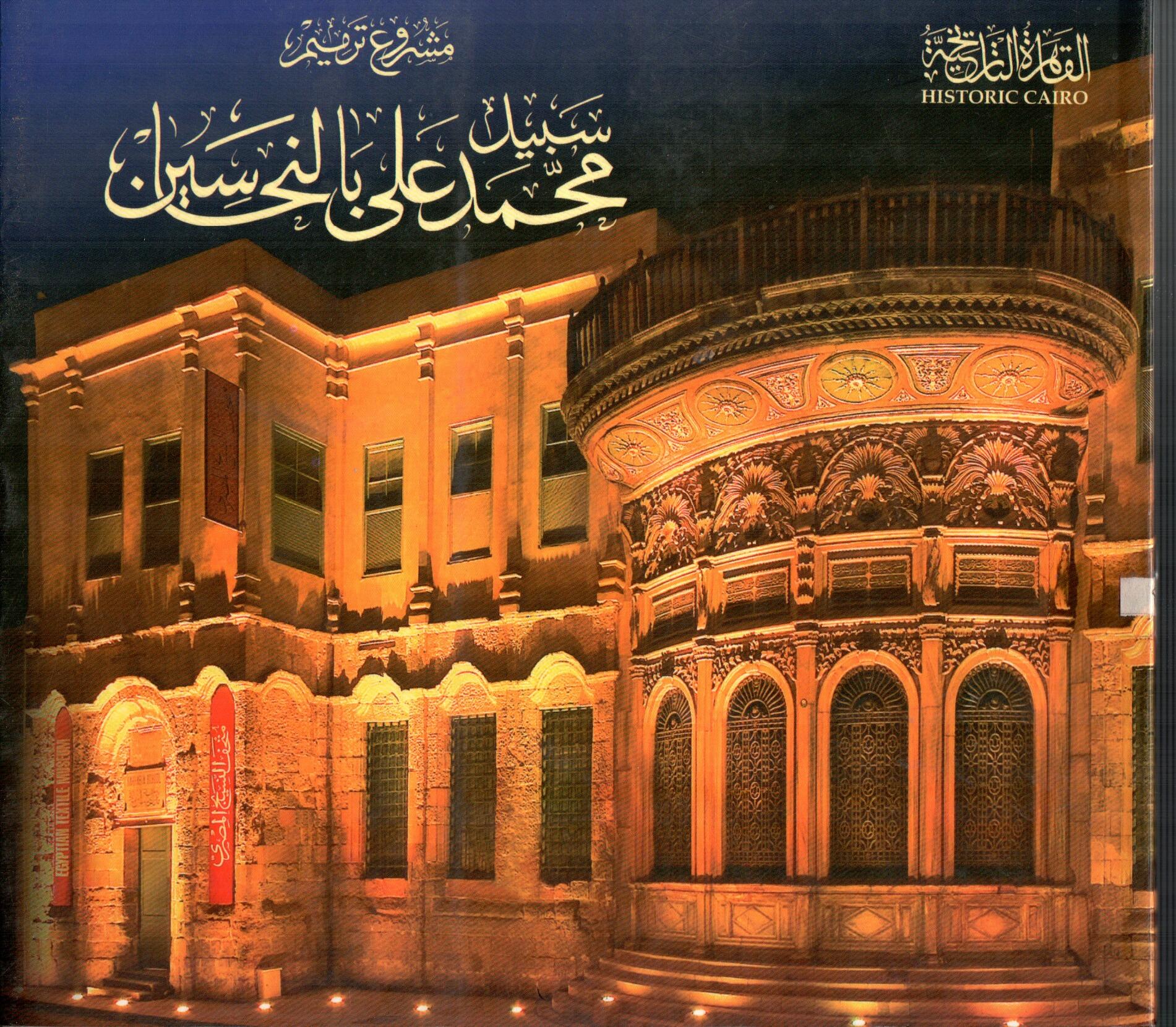 مشروع ترميم سبيل محمد على بالنحاسين