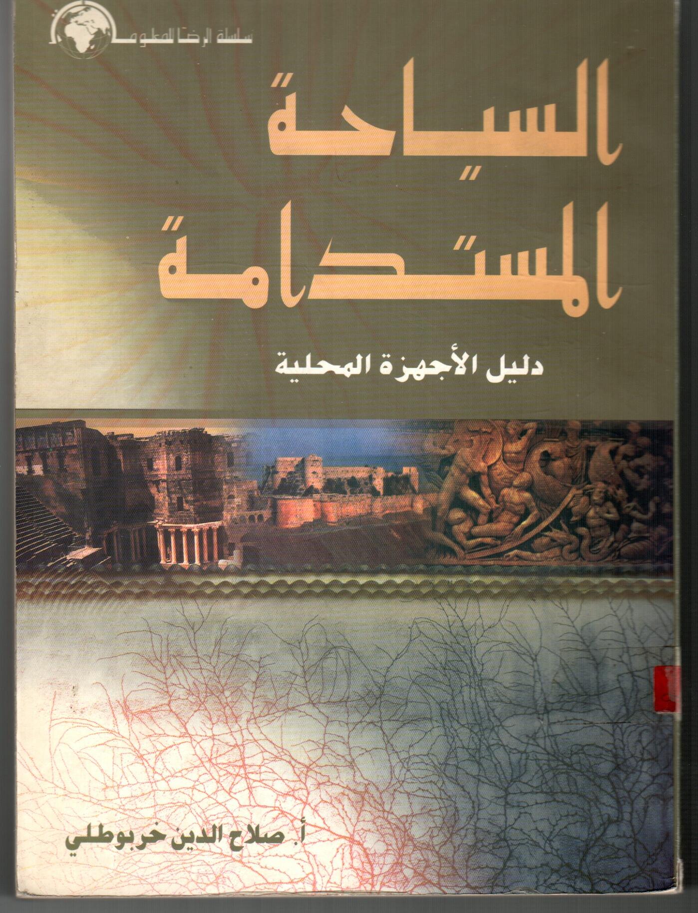 السياحة المستدامة