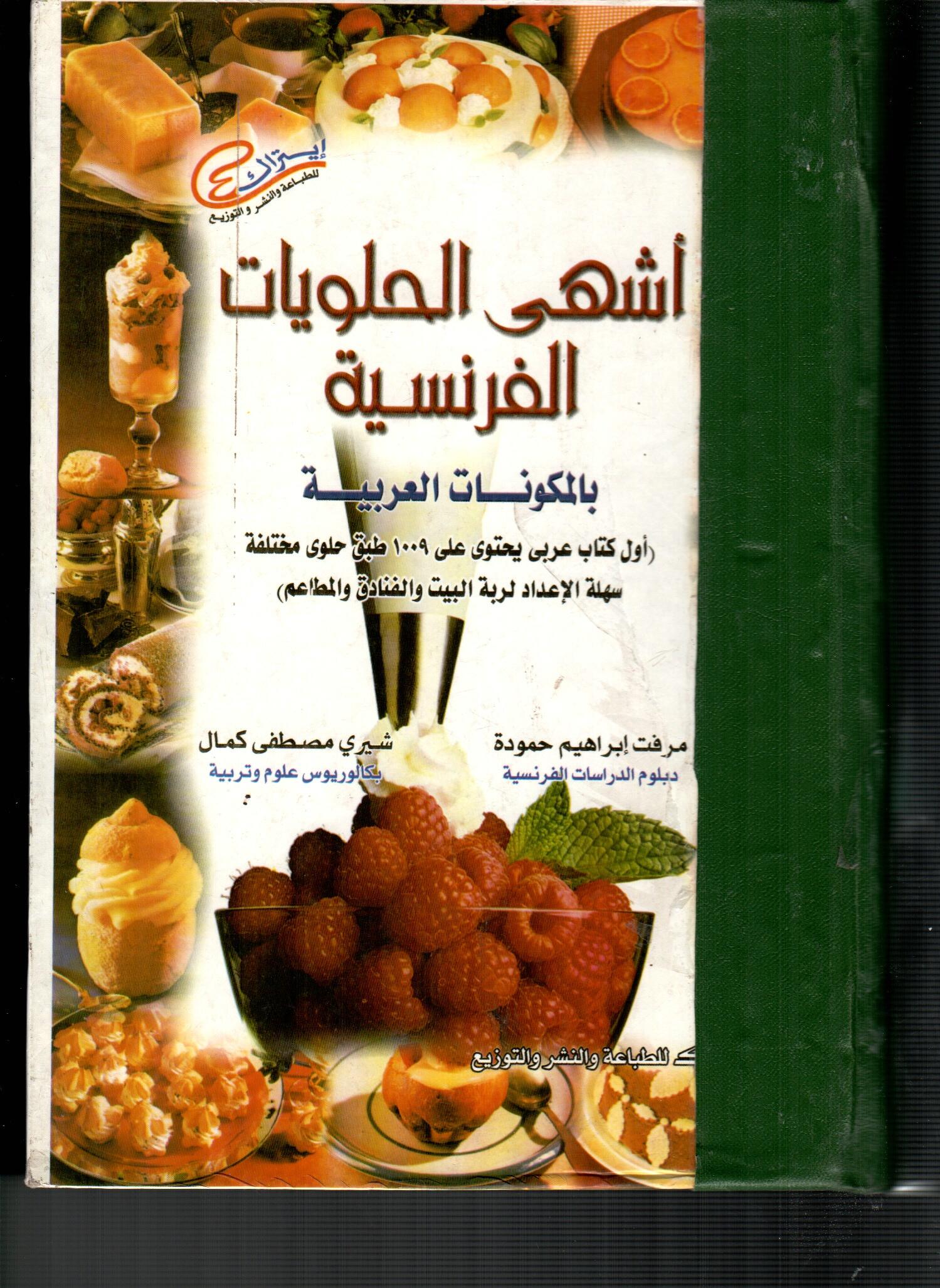 اشهى الحلويات الفرنسية بالمكونات العربية