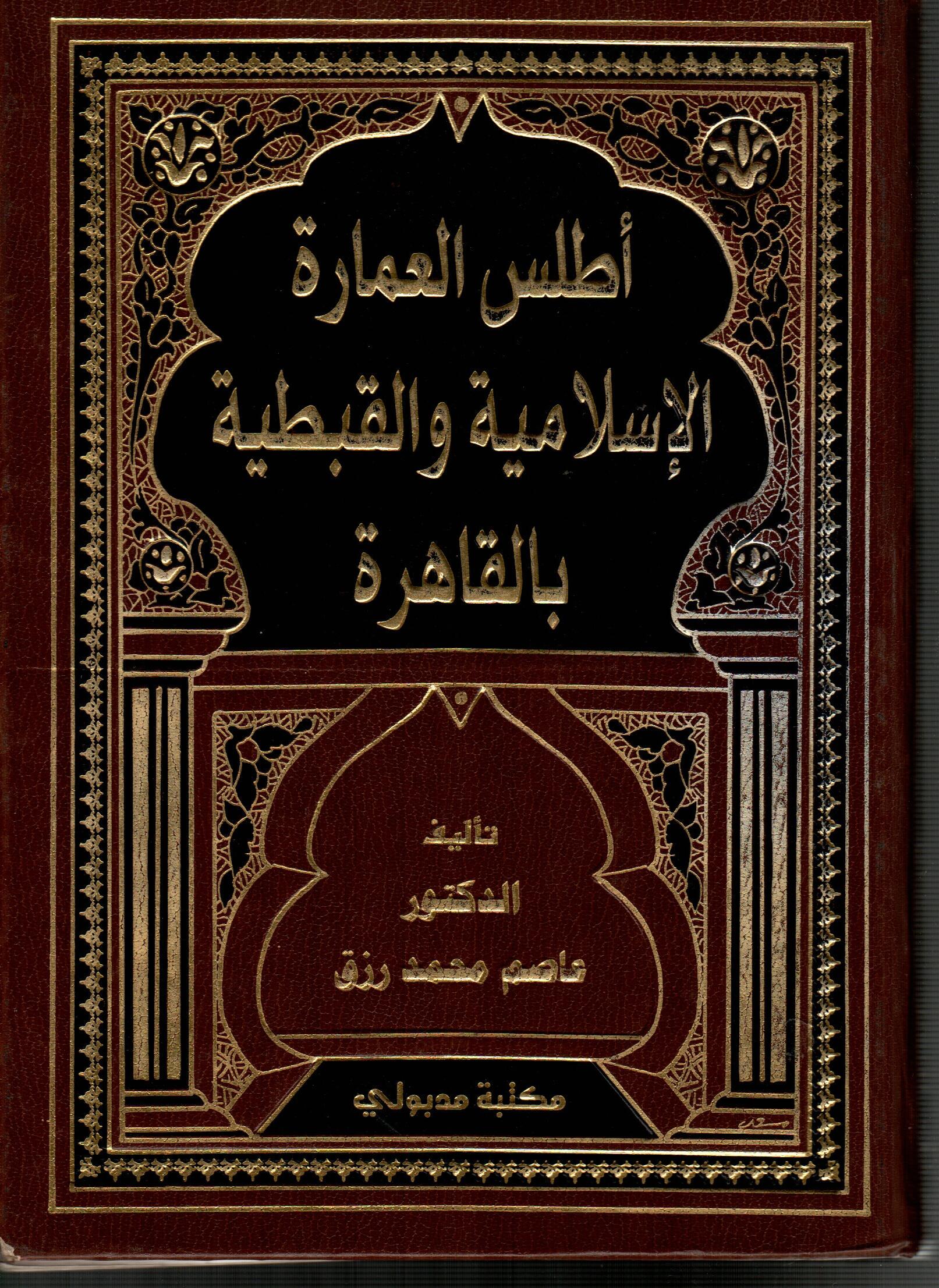 أطلس العمارة الاسلامية والقبطية بالقاهرة ج1