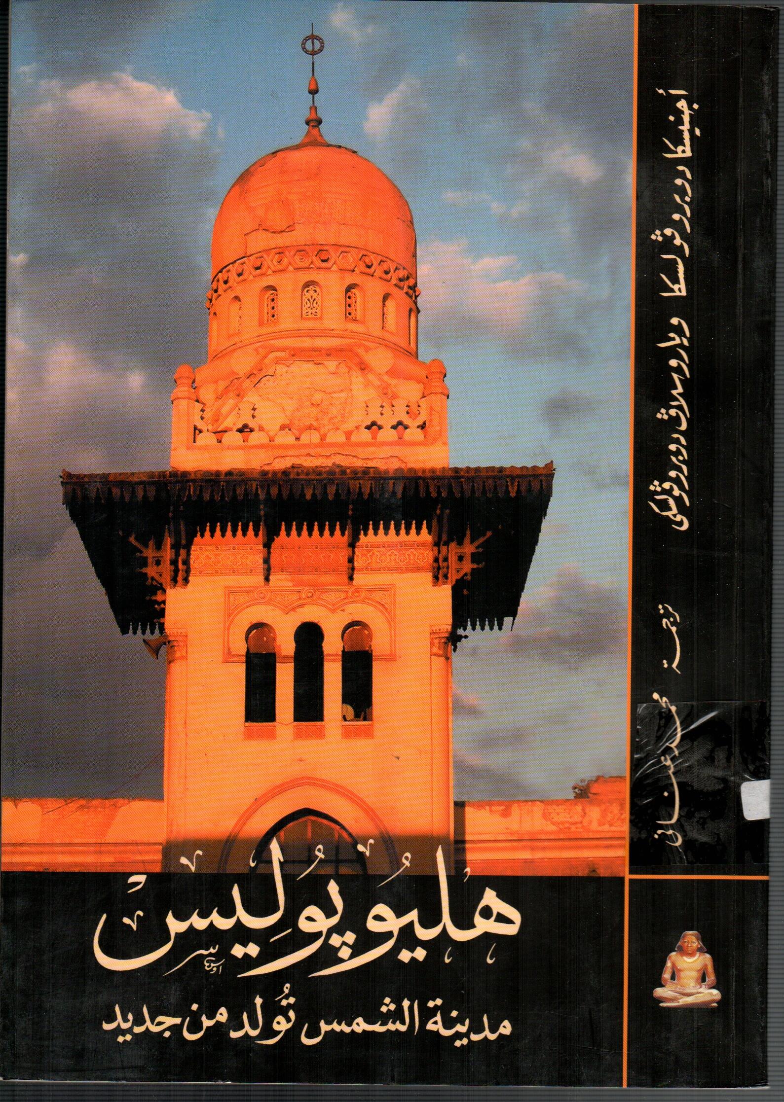 هليوبوليس مدينة الشمس تولد من جديد