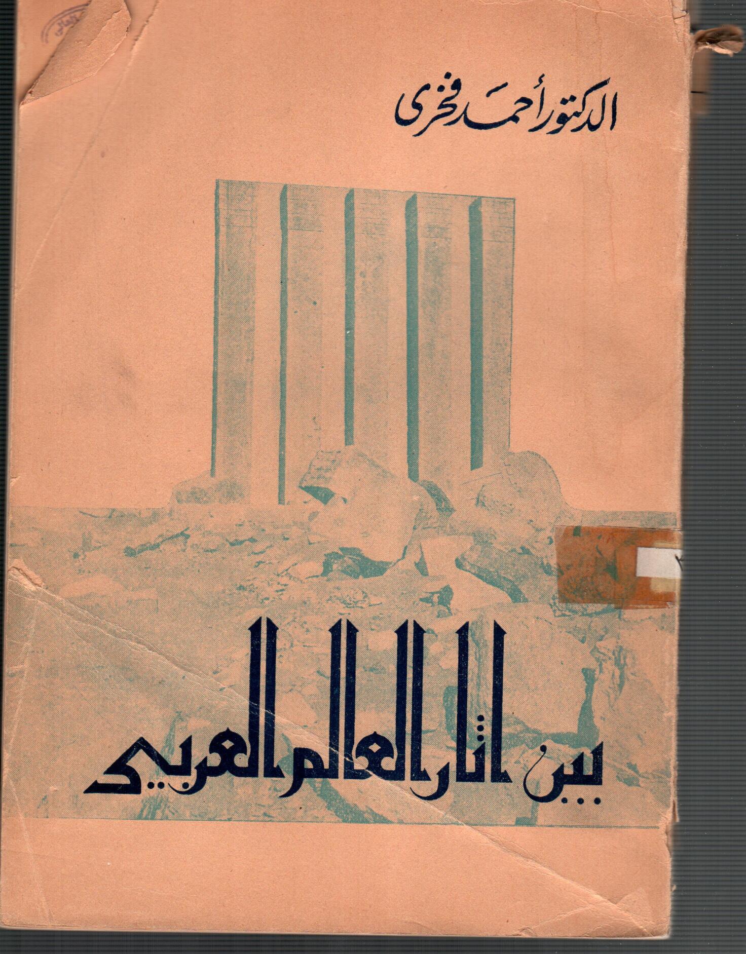 بين اثار العالم العربى