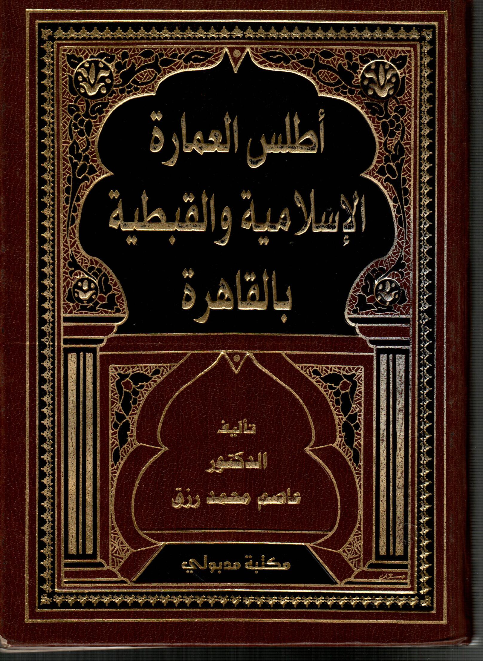 أطلس العمارة الاسلامية والقبطية بالقاهرة ج3 (1)