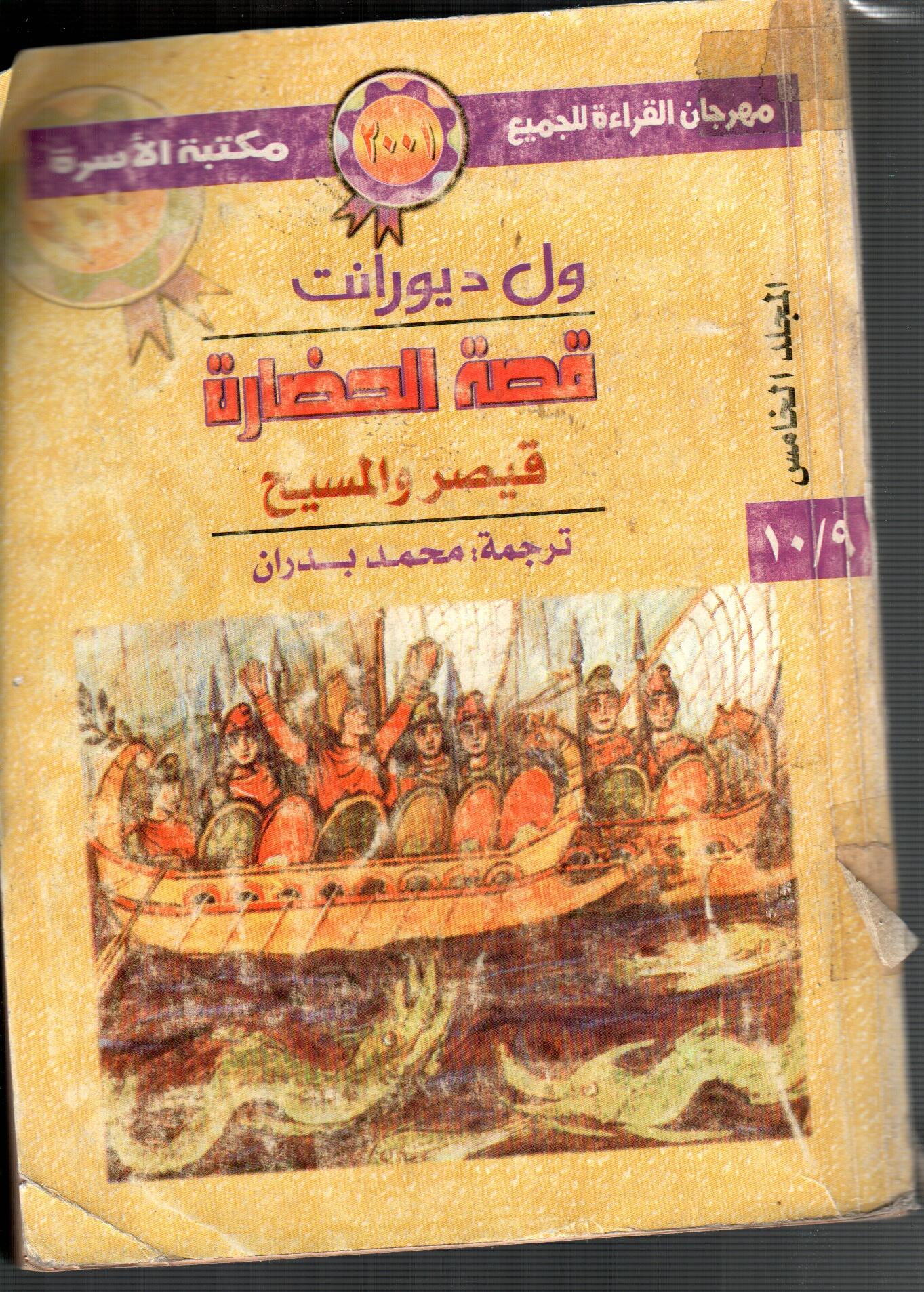 قصة الحضارة قيصر والمسيح ( المجلد الخامس )