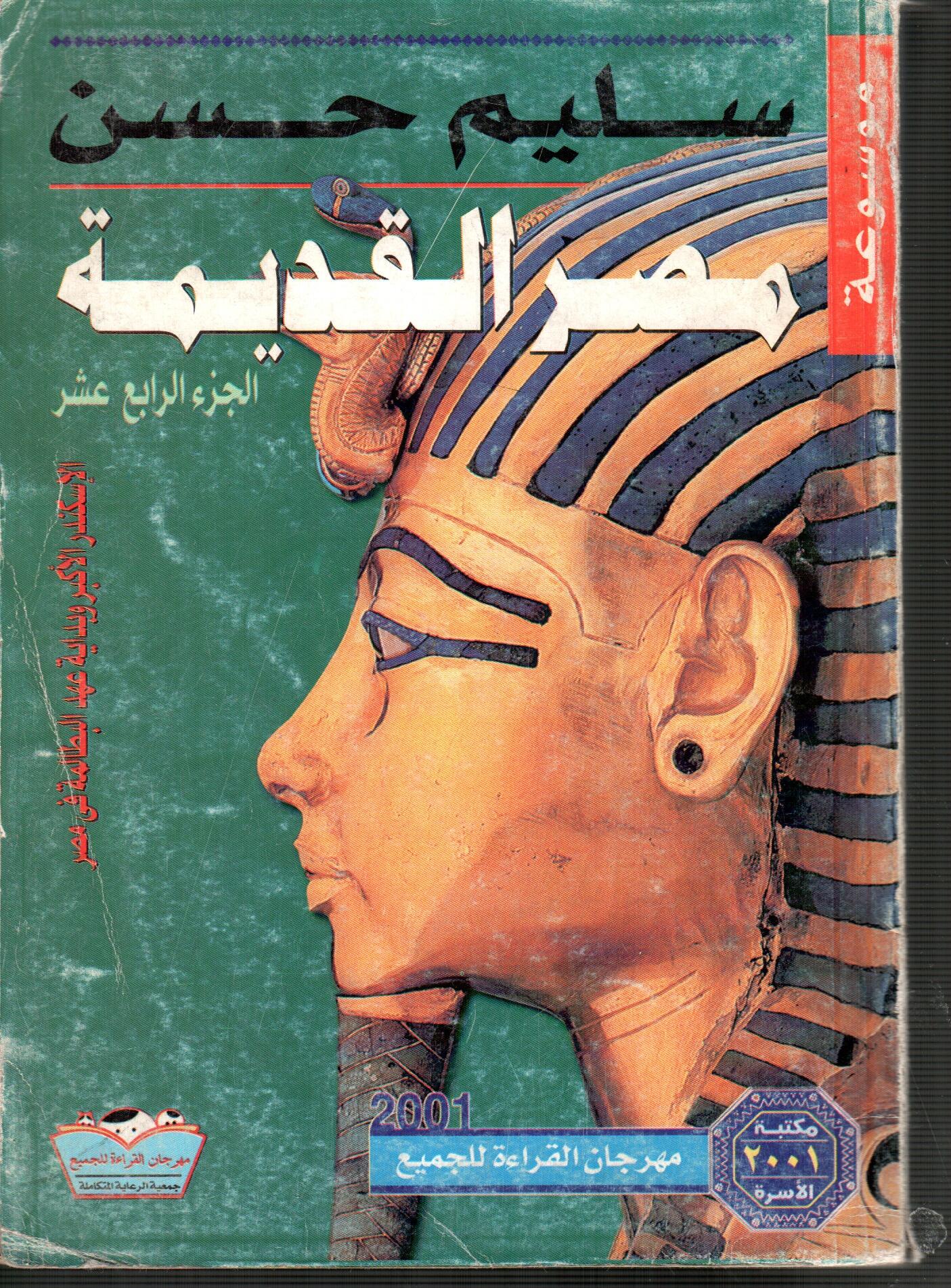 موسوعة مصر القديمة (ج14)