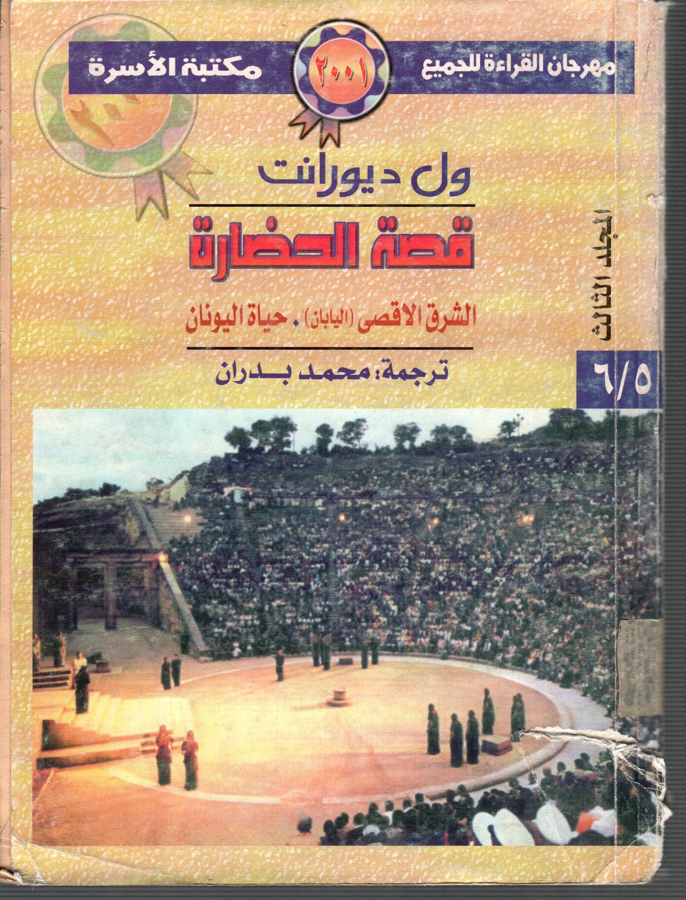 قصة الحضارة الشرق الاقصى ( المجلد الثالث )