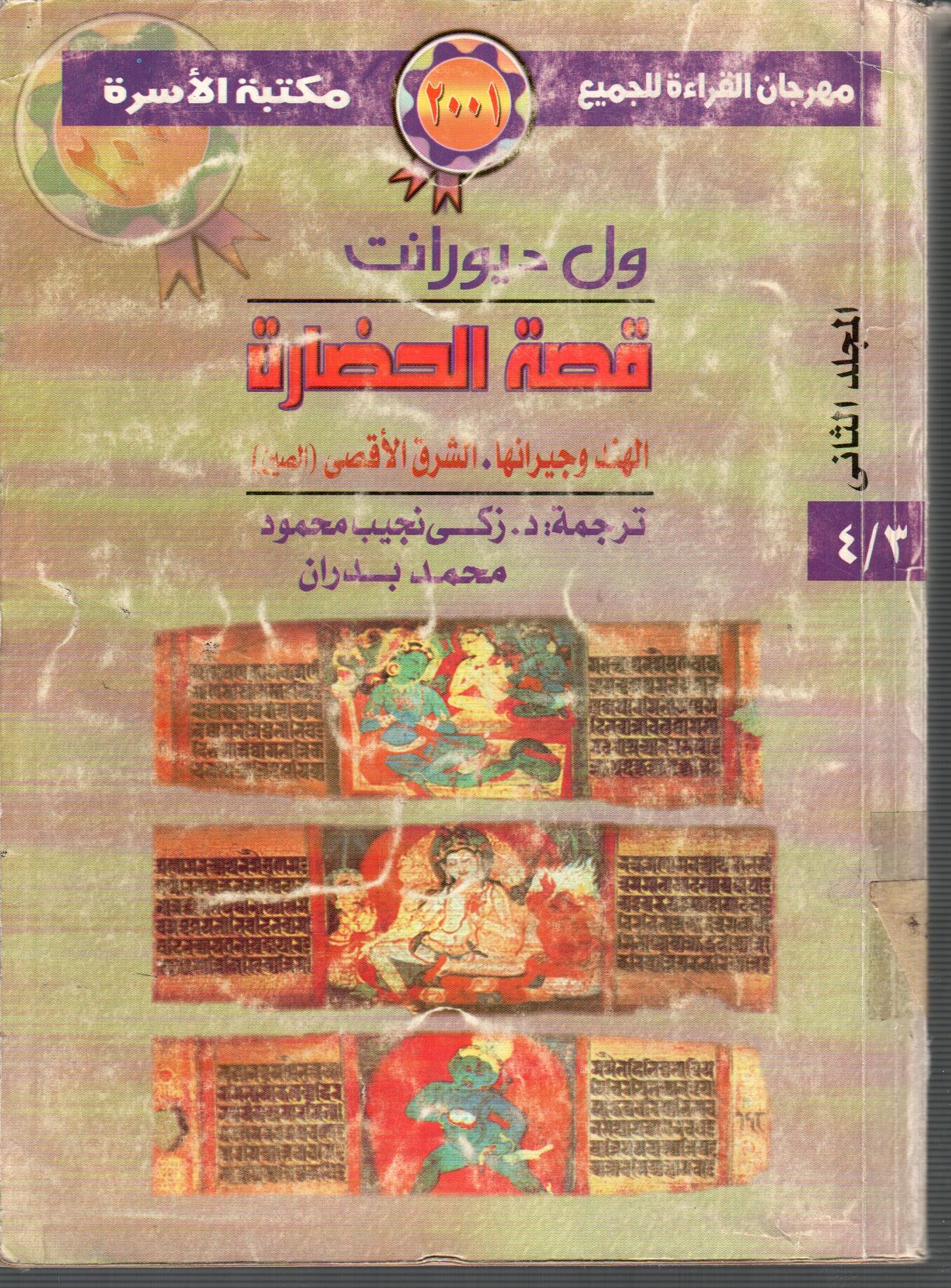 قصة الحضارة الهند وجيرانها ( المجلد الثاتى )
