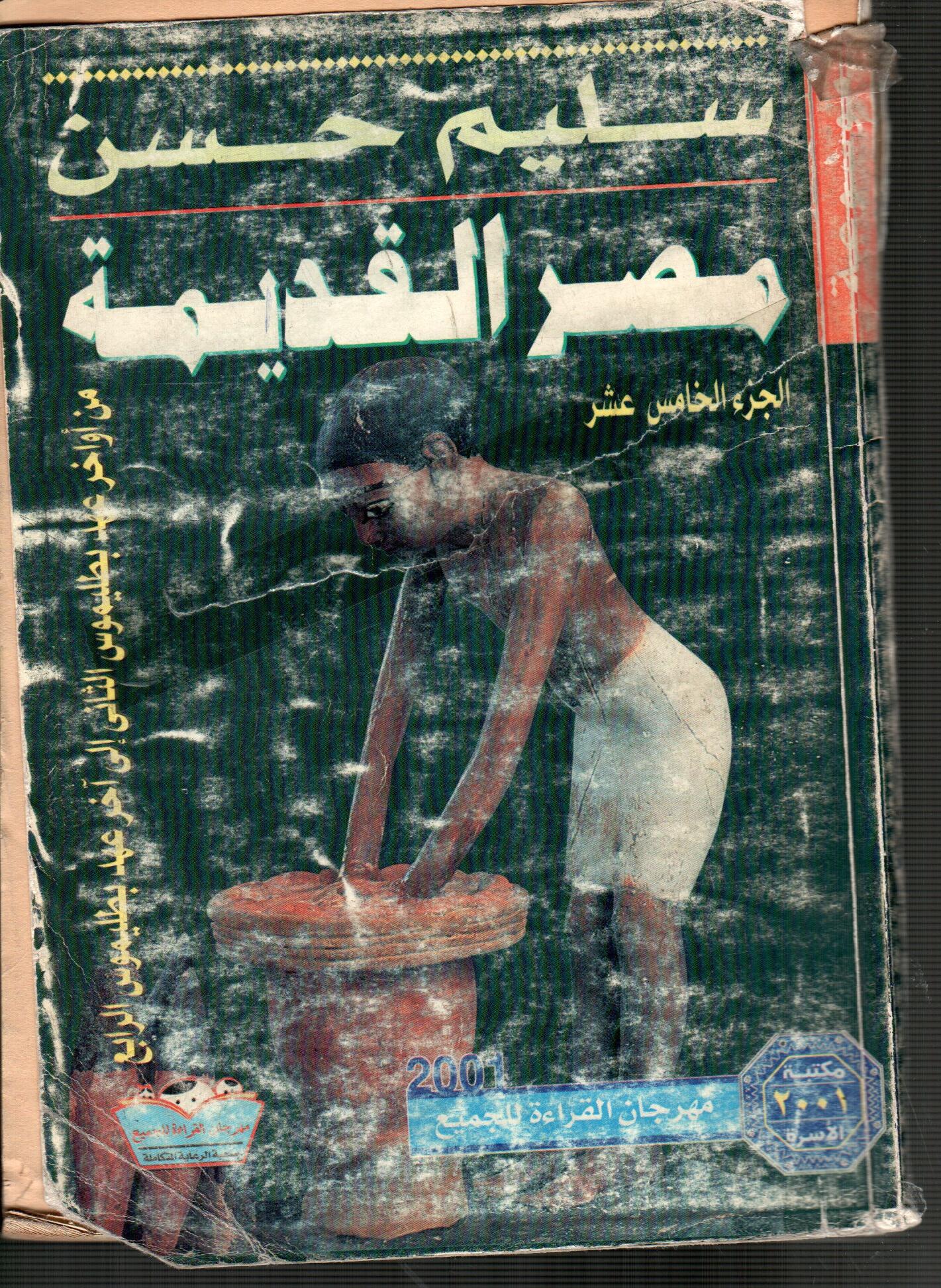 موسوعة مصر القديمة (ج15)