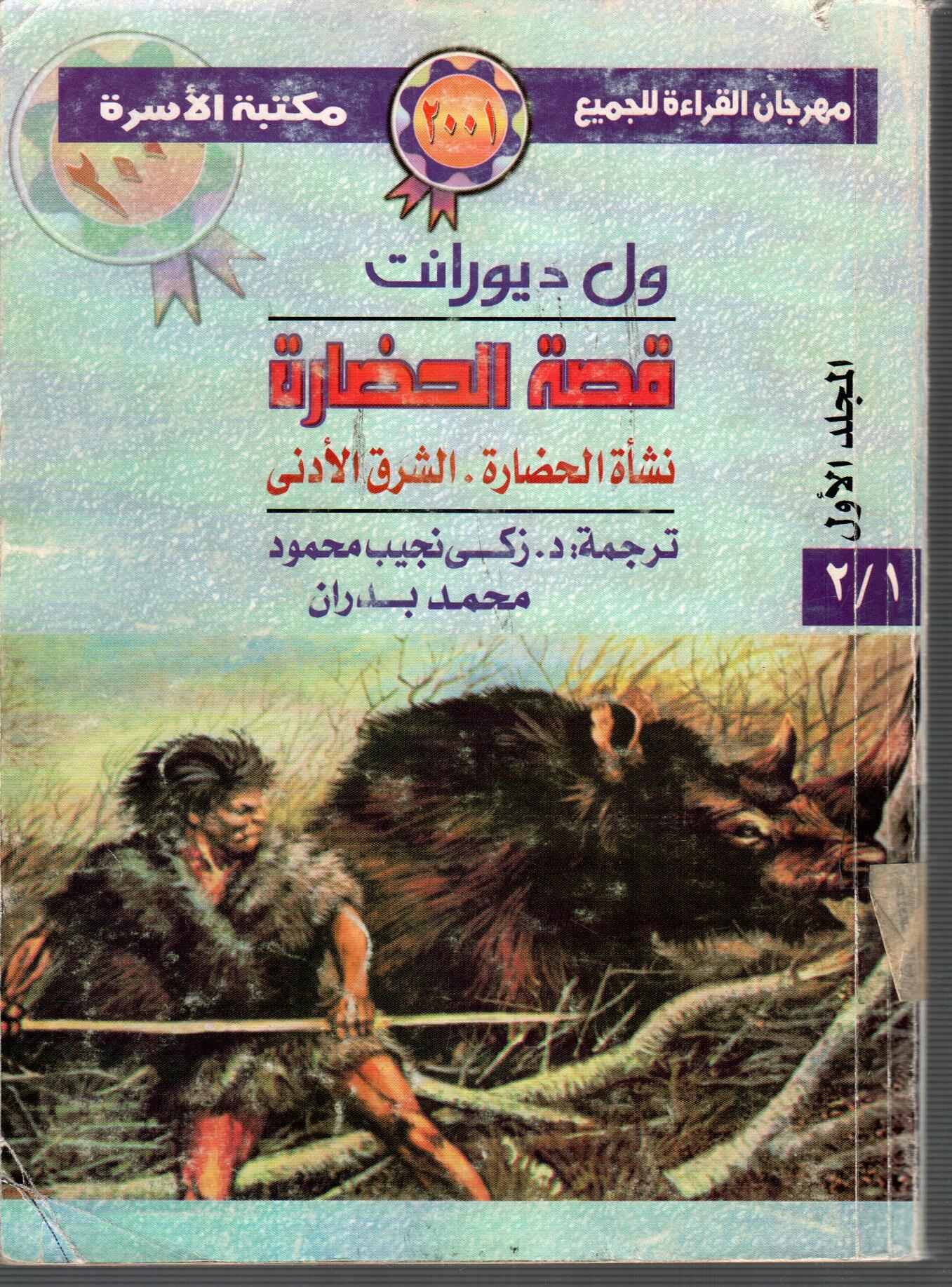 قصة الحضارة نشاة الحضارة ( المجلد الاول )