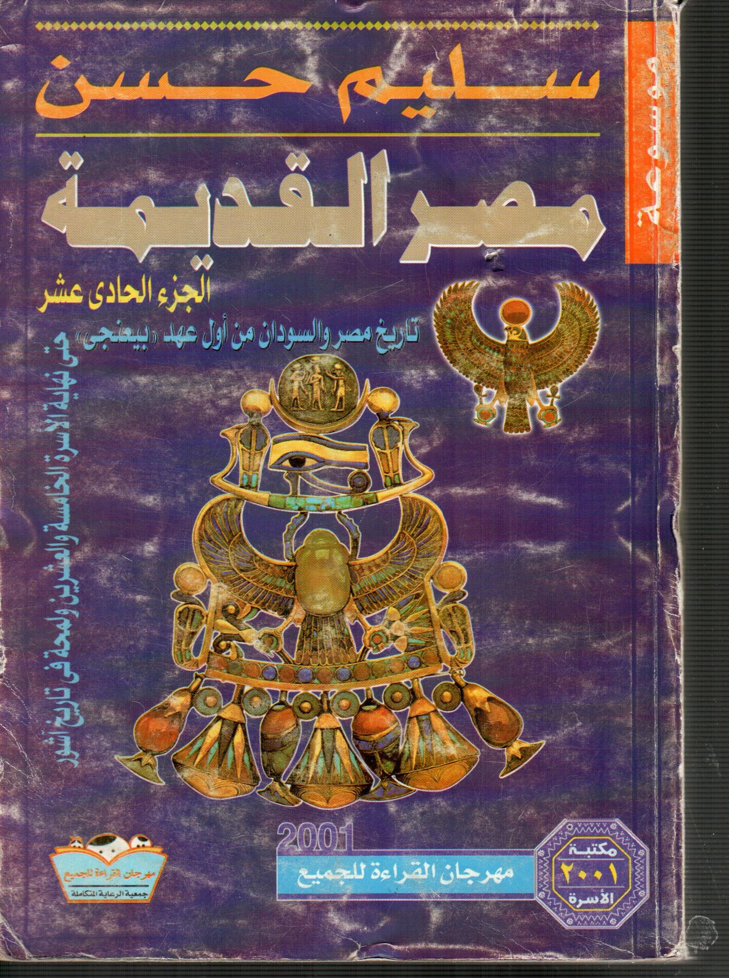 موسوعة مصر القديمة (ج11)