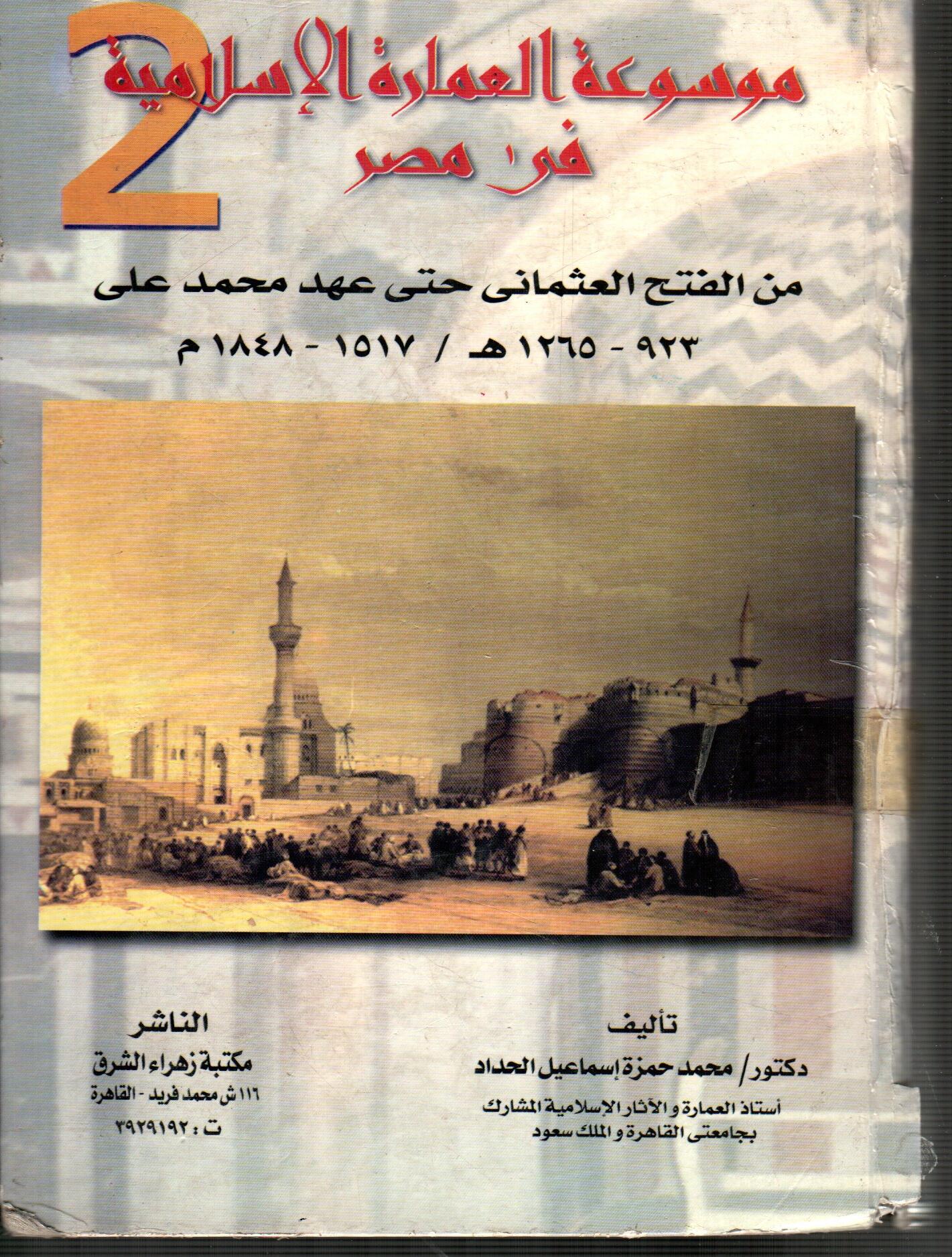 موسوعة العمارة الاسلامية فى مصر (المجلد الثانى)